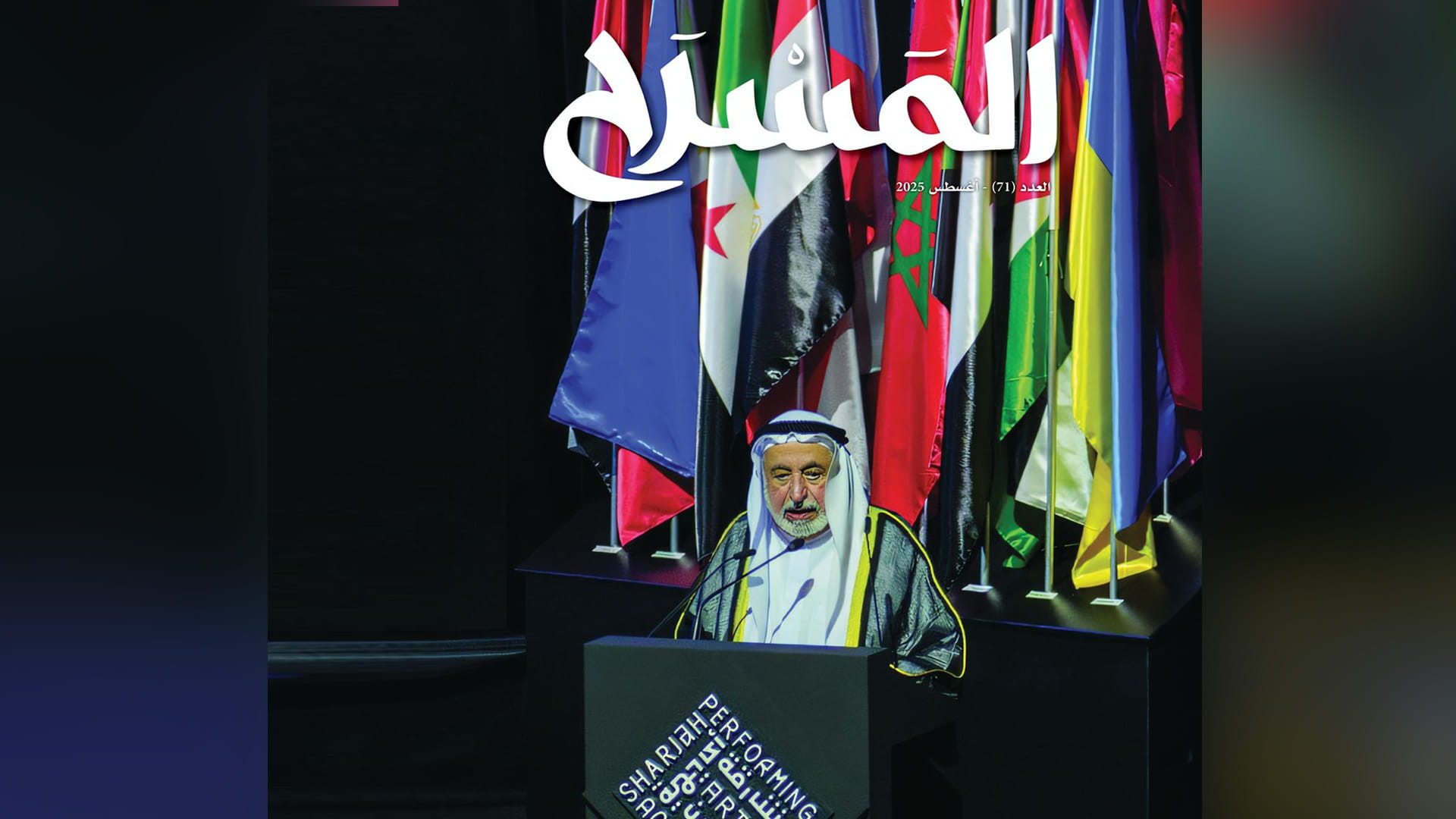 مجلة المسرح تستعرض أبرز محطات فن الأداء بالشارقة خلال المدة الماضية 
