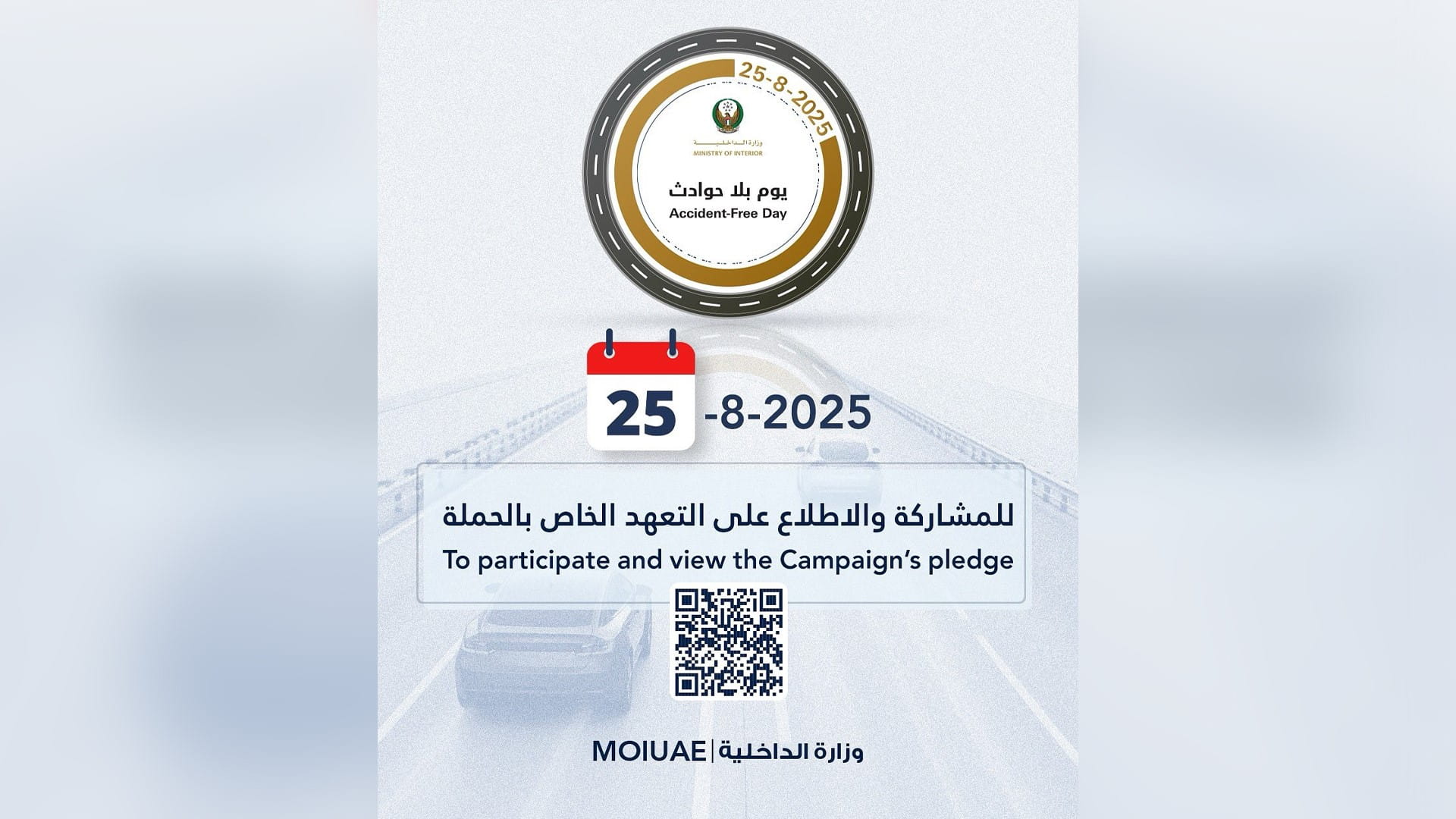 "الداخلية" تطلق مبادراتها "يوم بلا حوادث" لتعزيز السلامة المرورية