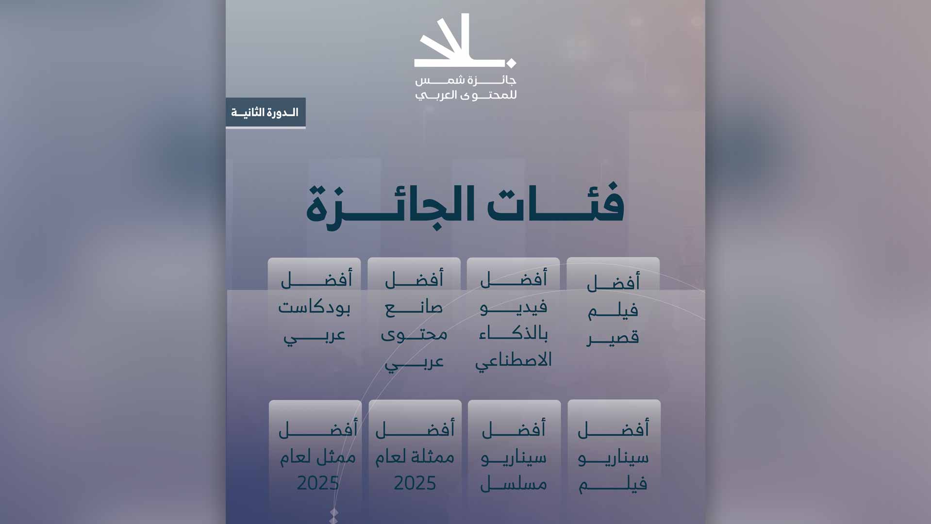 "شمس" تطلق الدورة الـ 2 من جائزة المحتوى العربي وتفتح باب الترشيح 