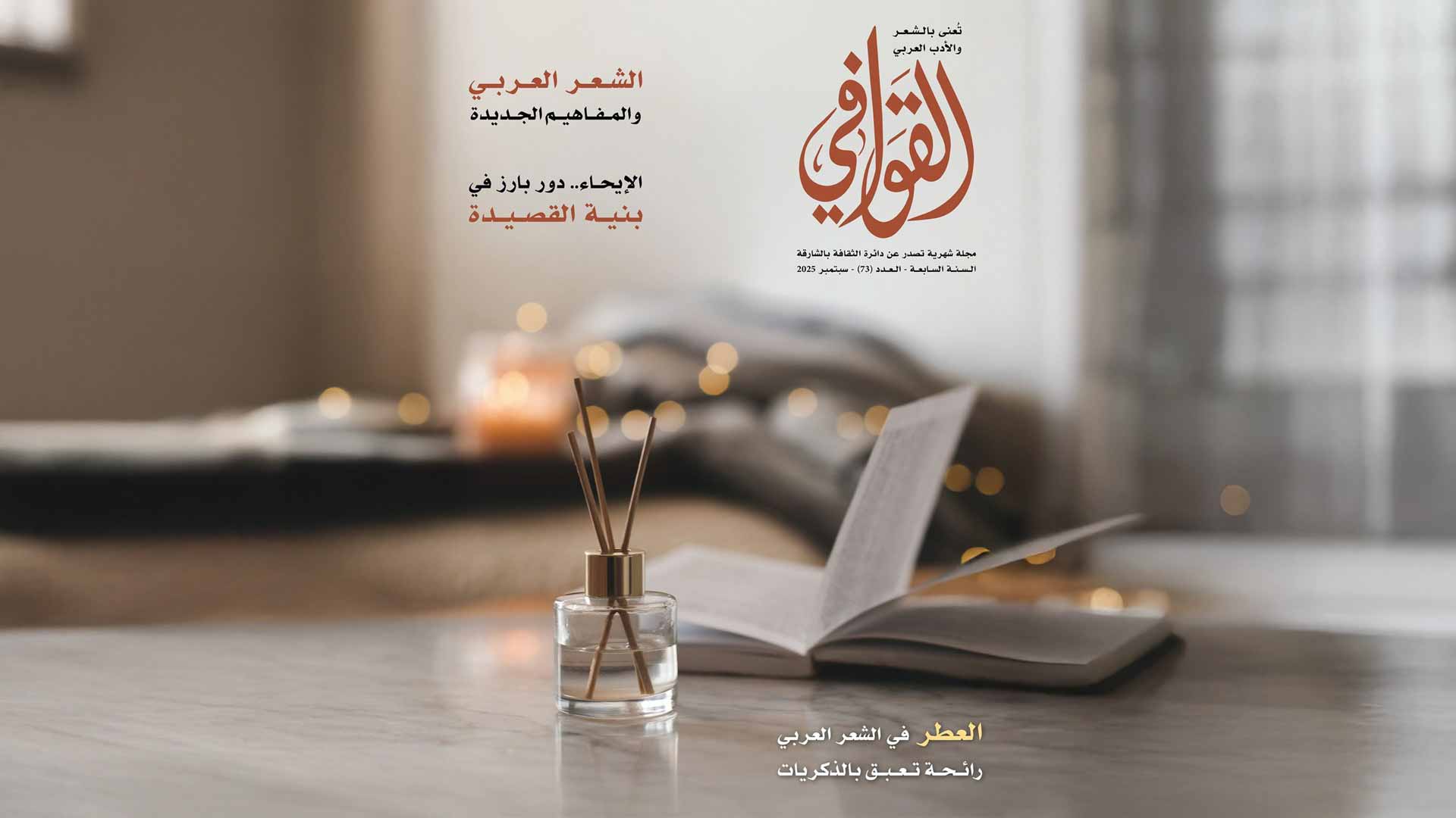 العدد الـ 73 من مجلة "القوافي" يحتفي بالشعر وتراثه العريق