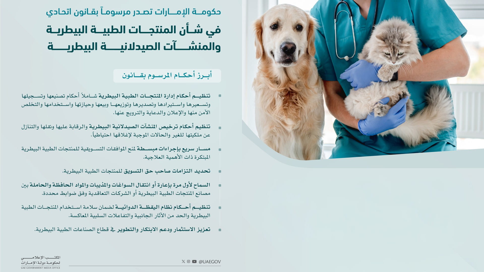حكومة الإمارات تصدر مرسوماً لتنظيم المنتجات الطبية البيطرية  