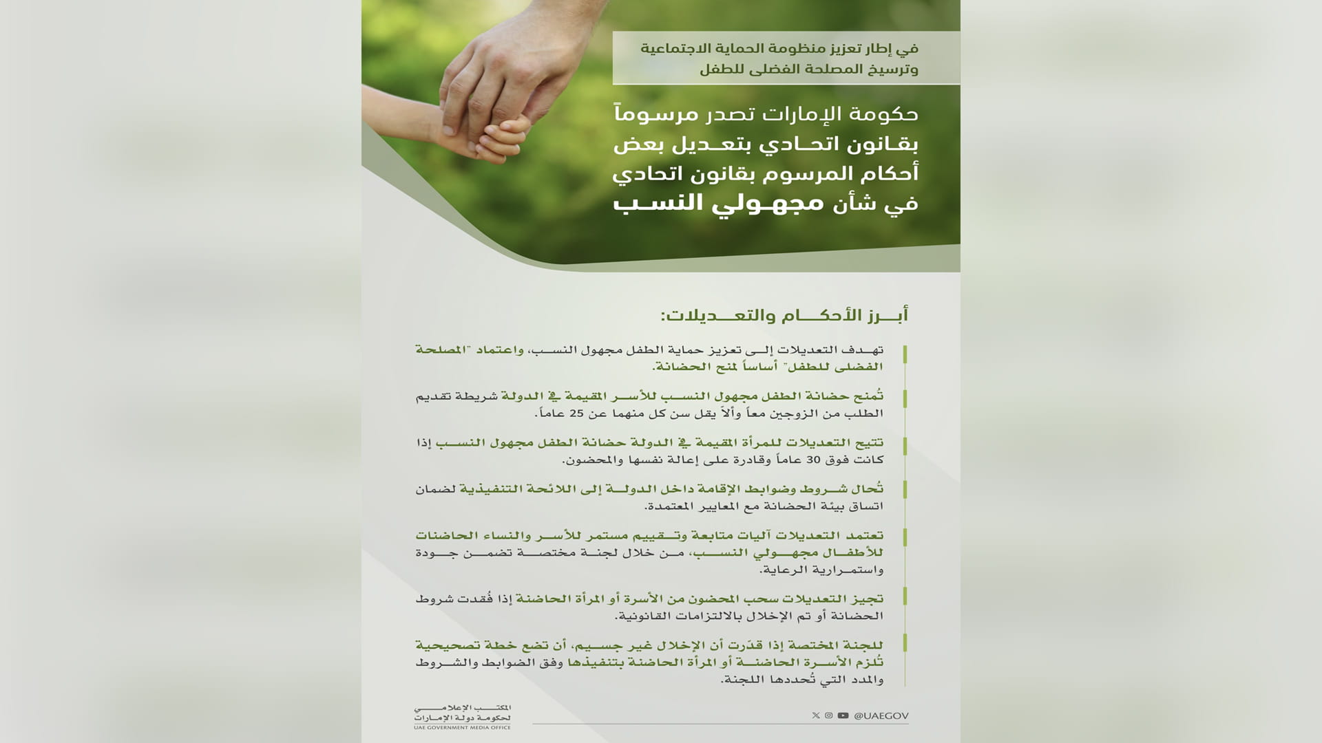 صورة بعنوان: حكومة الإمارات تعدّل بعض أحكام قانون مجهولي النسب 