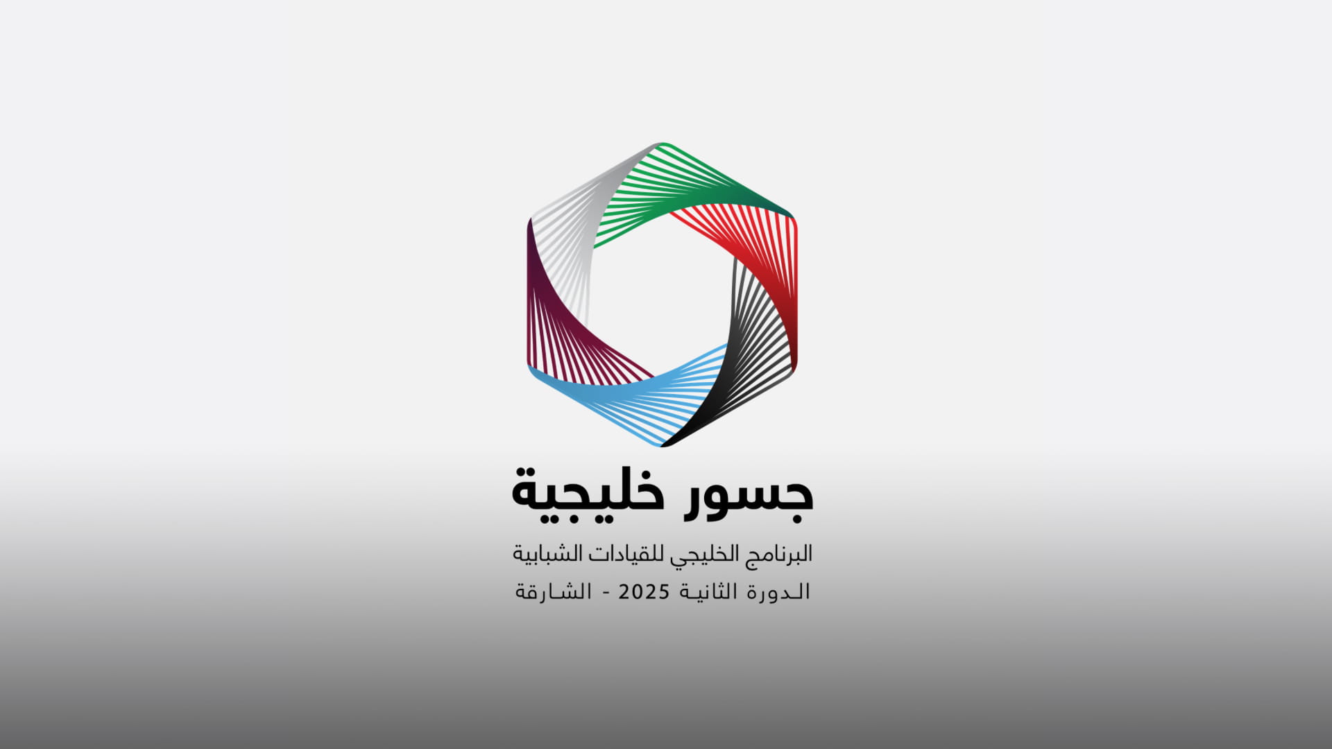 "ناشئة" و"سجايا" الشارقة تطلقان برنامج "جسور خليجية" 21 ديسمبر