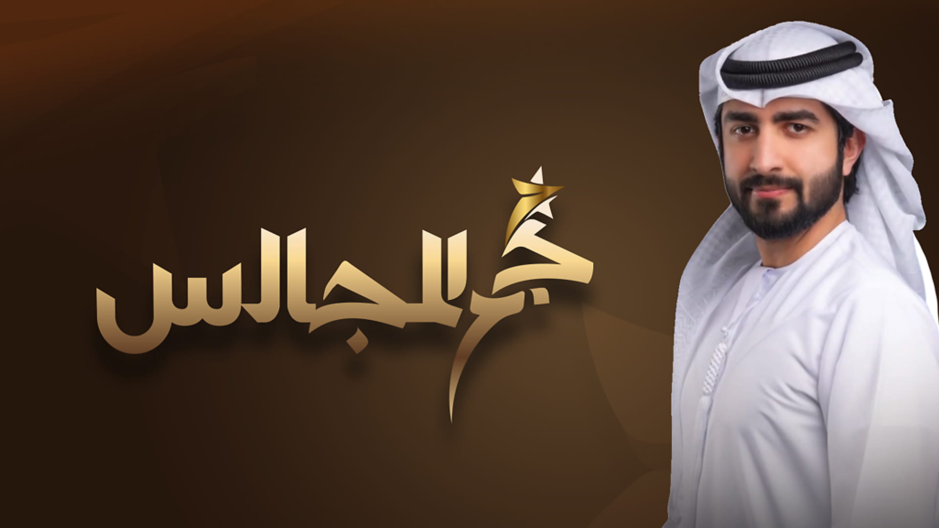 صورة بعنوان: تلفزيون الشارقة يفتح باب التسجيل لموسم "نجم المجالس" السادس  