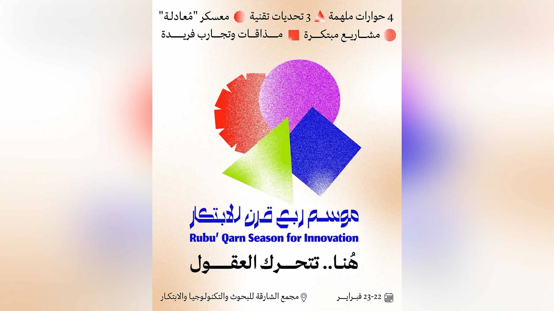 Rubu’ Qarn Innovation Season opens doors for future generations 
