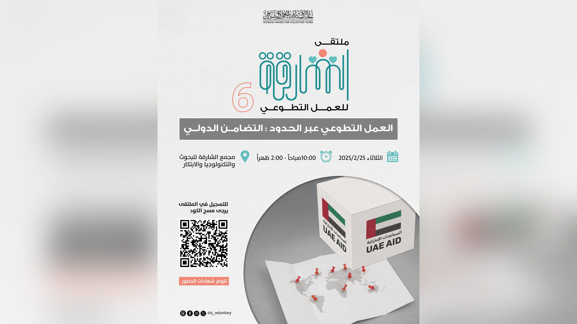 "الشارقة للعمل التطوعي" تنظم ملتقى "العمل التطوعي عبر الحدود" 