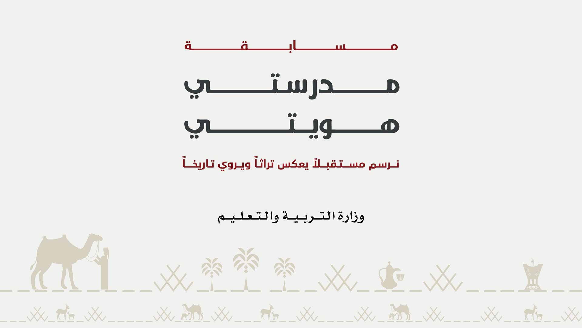 التربية تطلق المسابقة الفنية "مدرستي هويتي" للمدارس الحكومية 