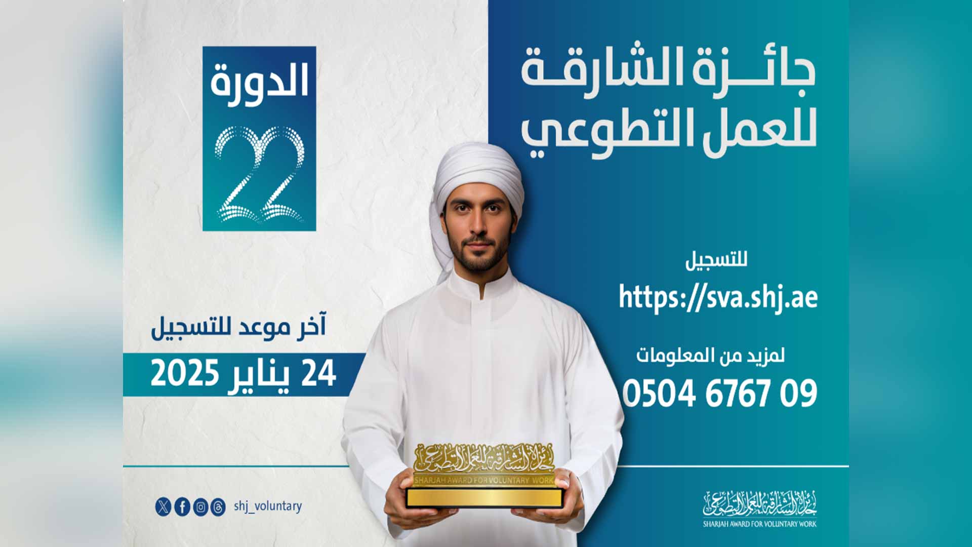 22nd Sharjah Award for Voluntary Work: Open until Jan 24, 2024 