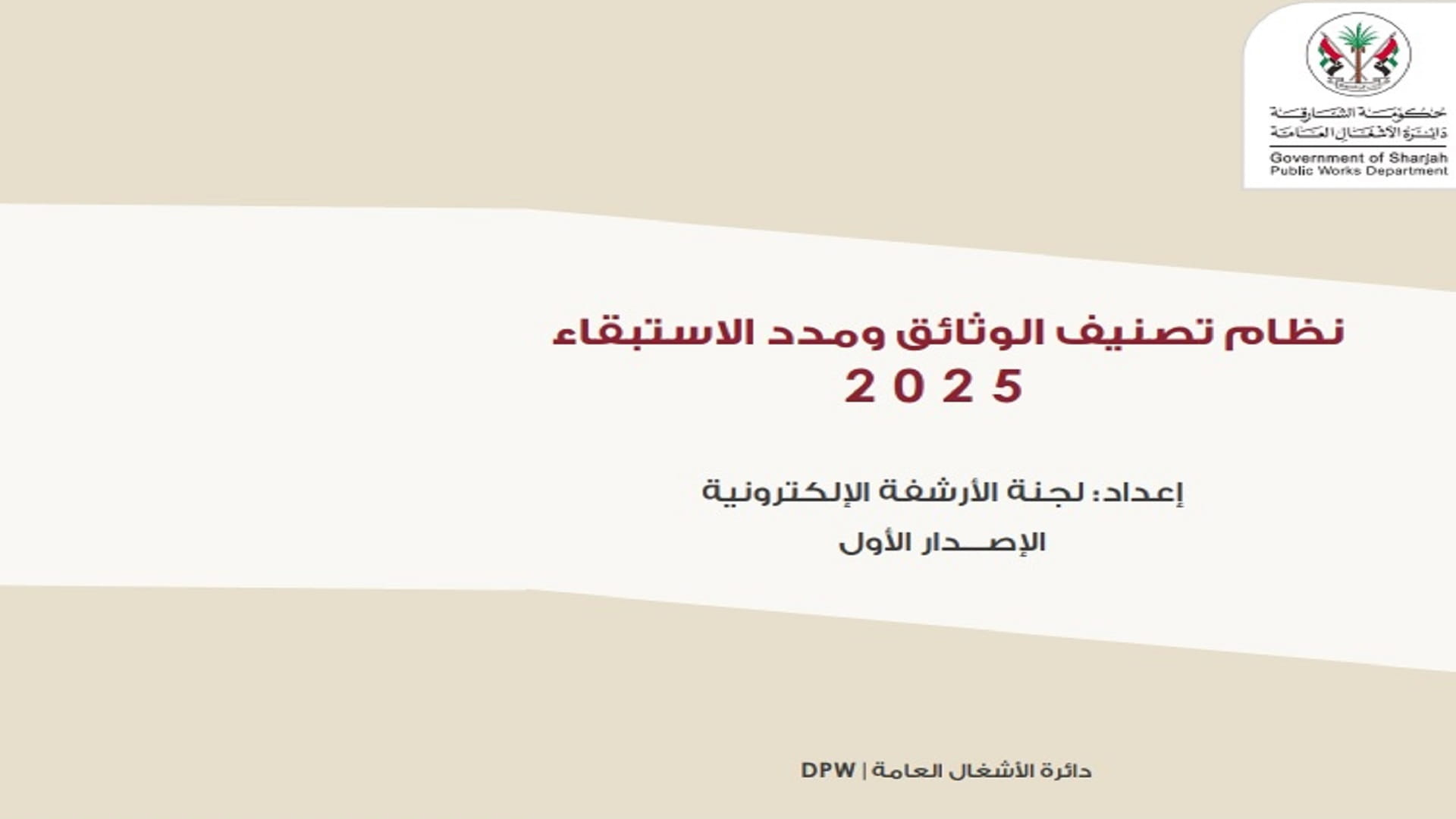 "الأشغال العامة" بالشارقة تصدر كتيب تصنيف الوثائق ومدد الاستبقاء 