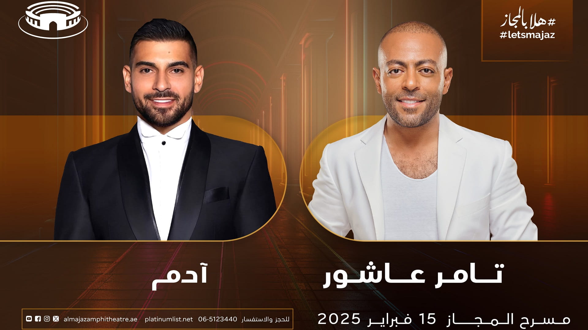 لإحياء ليلة موسيقية ساحرة.. عاشور وآدم على مسرح المجاز 15 فبراير 