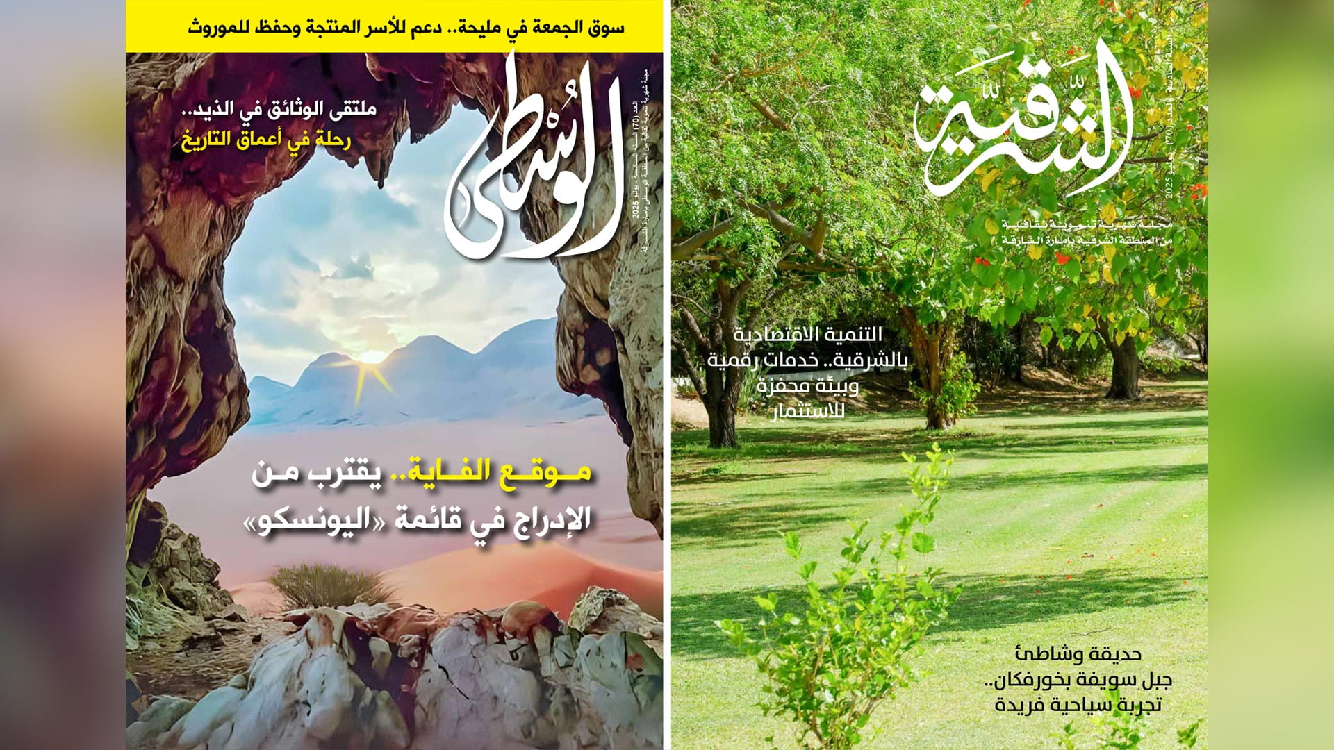 مجلة"الشرقية" و"الوسطى" تستعرضان تفاصيل المشهد التطويري في المنطقة 