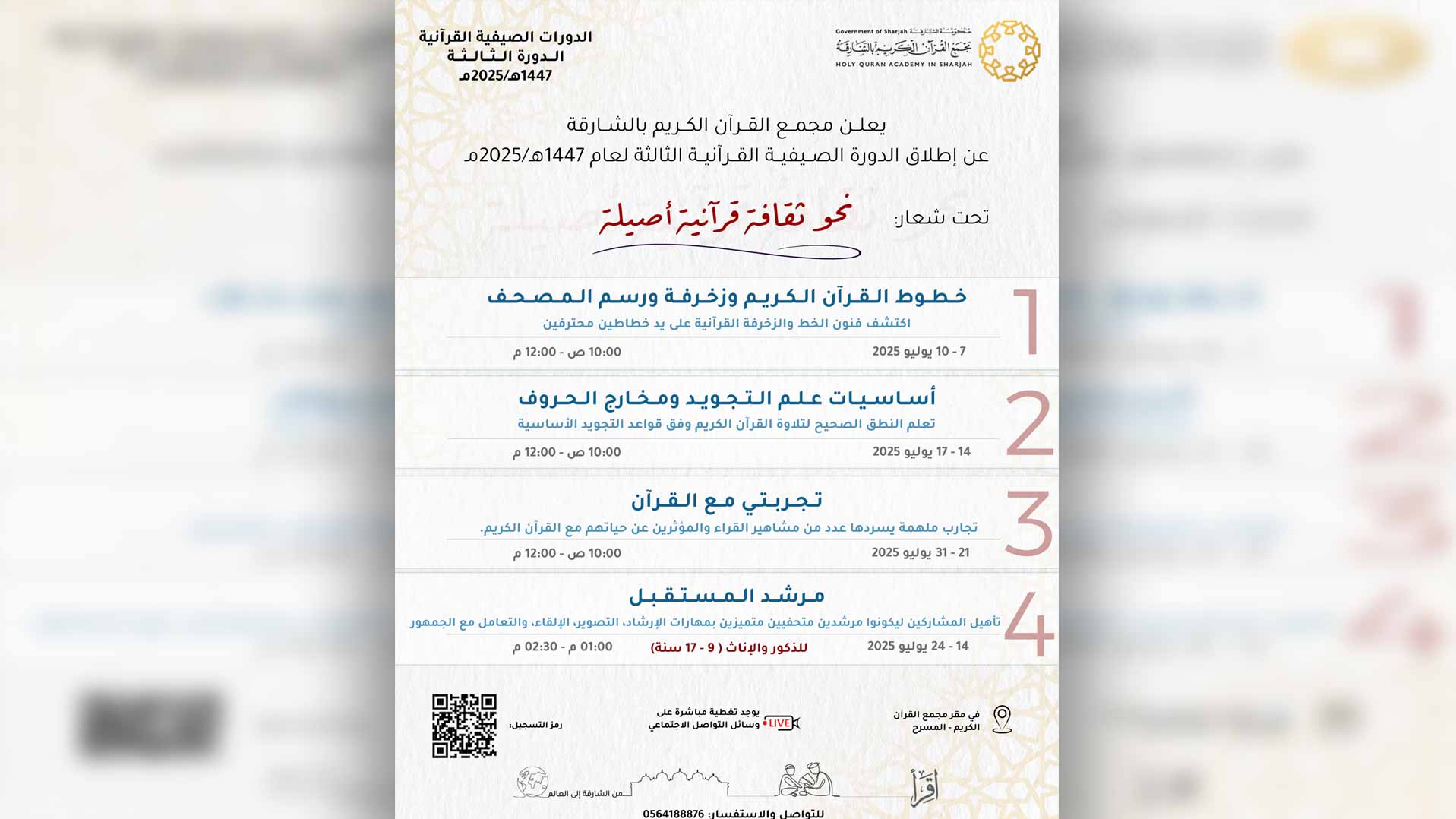"نحو ثقافة قرآنية أصيلة".. مجمع القرآن يُطلق برنامجه الصيفي 3