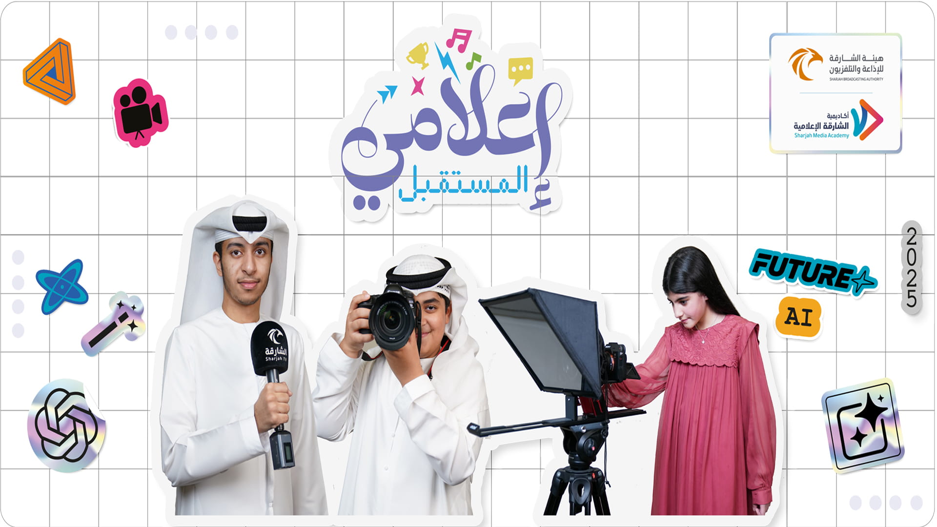 لاكتشاف المواهب.. النسخة الـ 9 من "إعلامي المستقبل" تنطلق الاثنين 