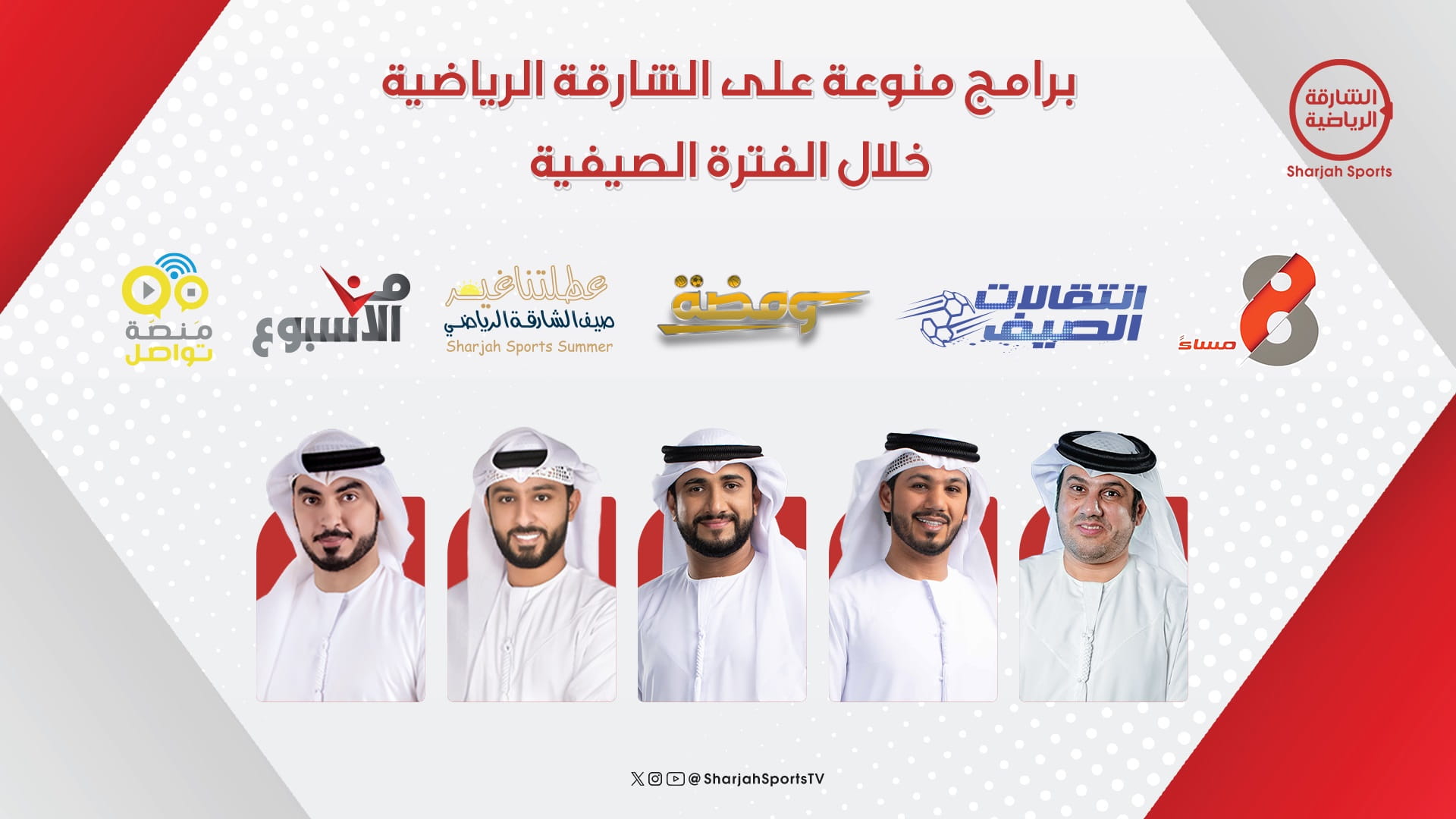 "الشارقة الرياضية" تثري الساحة ببرامج وتغطيات محلية وعالمية  