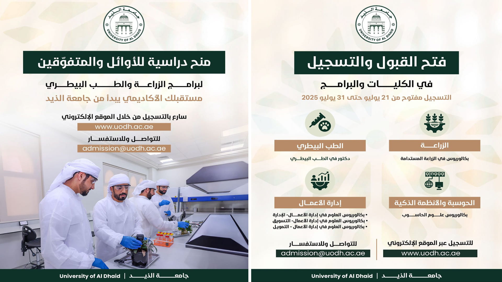 جامعة الذيد تفتح باب التسجيل وتقدم منحاً في الزراعة والطب البيطري