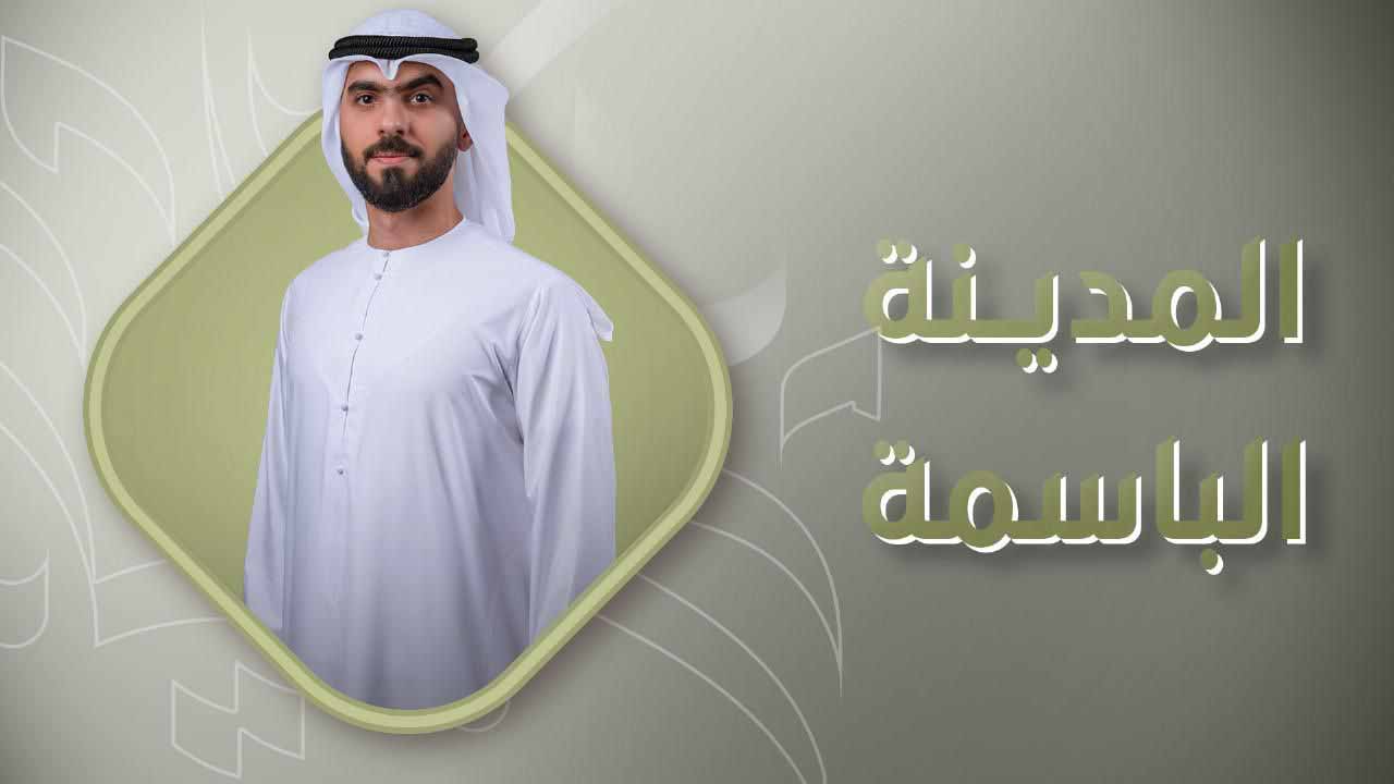 بلدية وإذاعة الشارقة تختتمان برنامج المدينة الباسمة ببث 35 حلقة على الهواء 