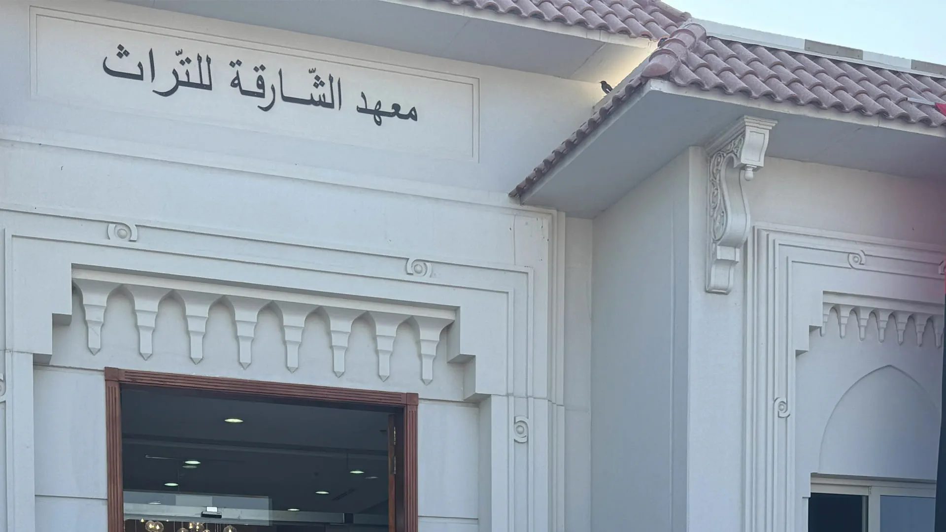معهد الشارقة للتراث وجهة تحفظ التراث