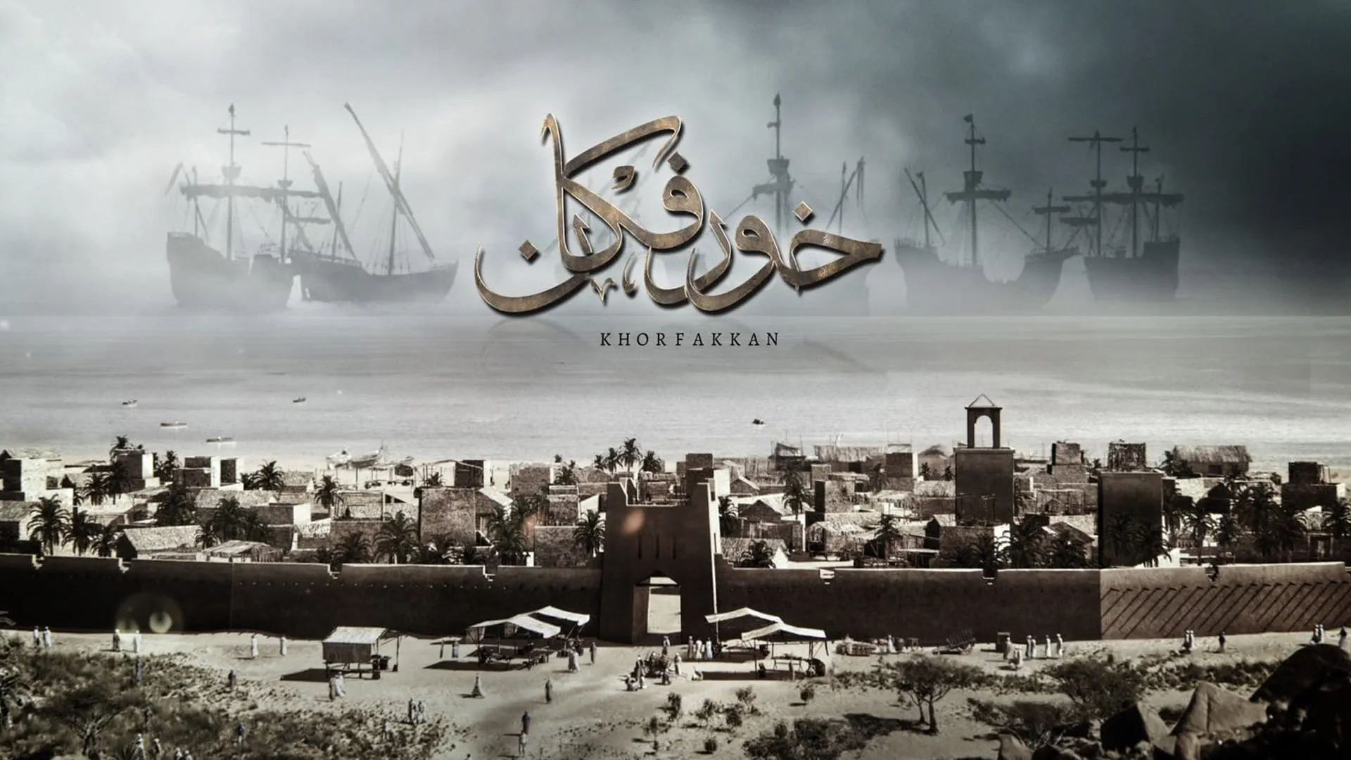 فيلم خورفكان يُعيد إحياء التاريخ عبر عمل سينمائي ملهم 
