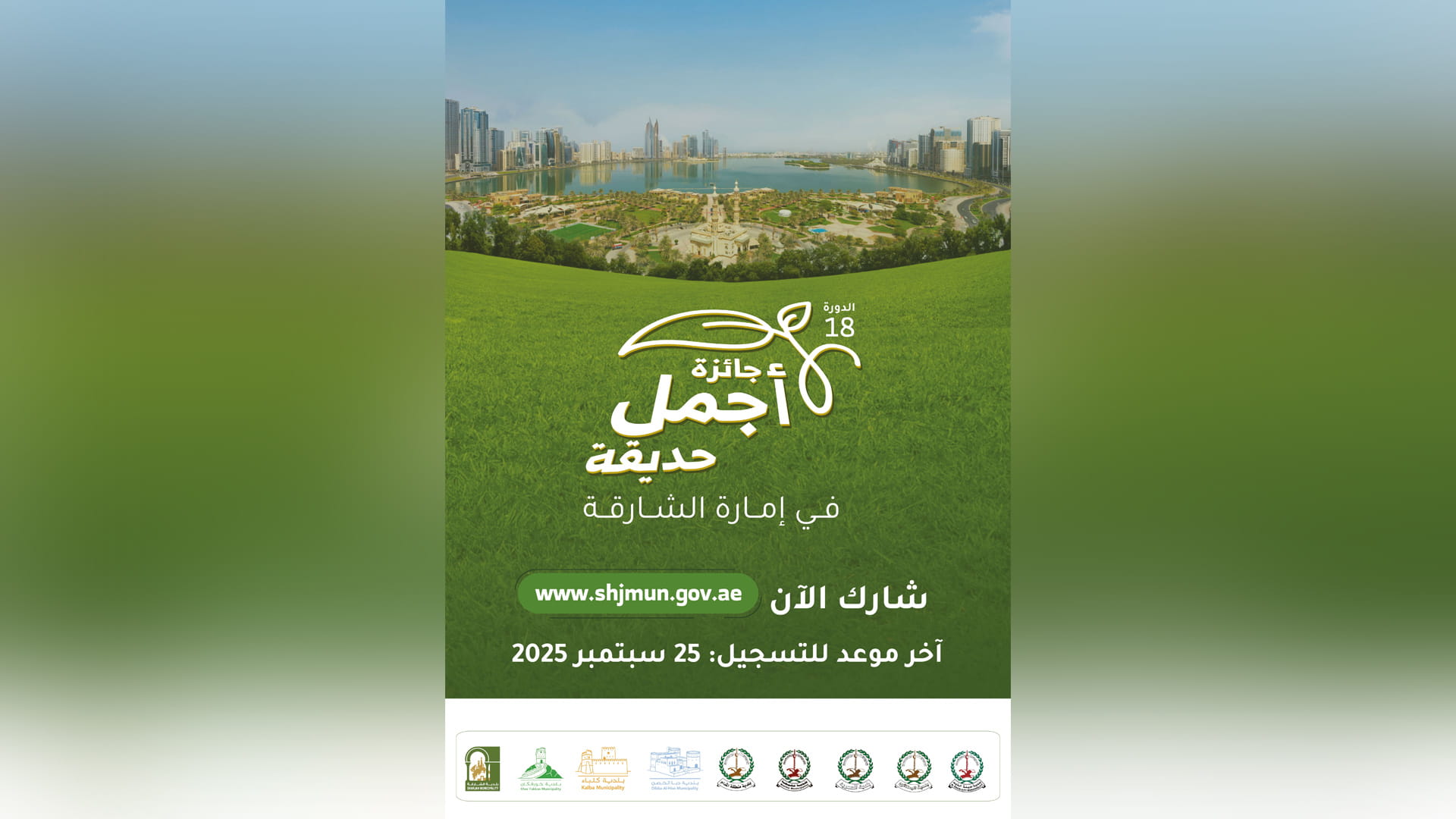 بلديات الشارقة تفتح باب التسجيل للمشاركة في جائزة "أجمل حديقة" 