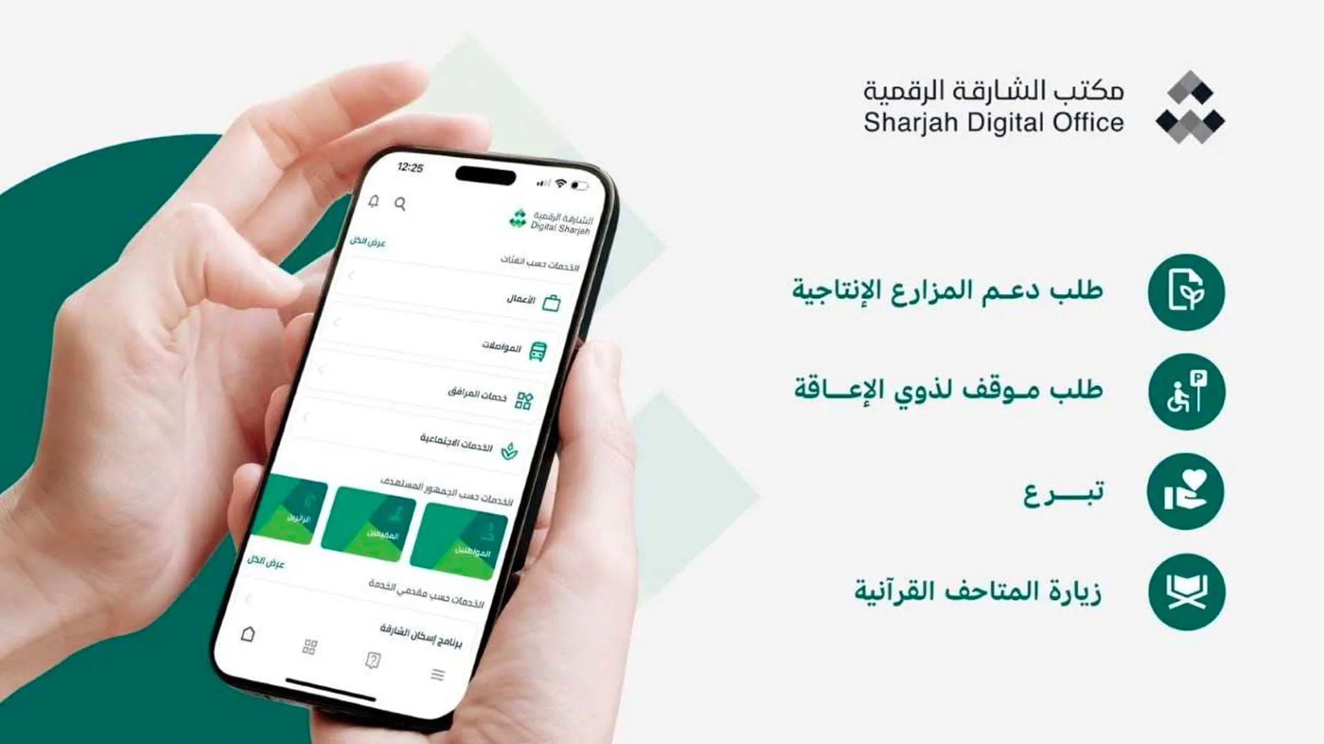 تطبيق الشارقة الرقمية يُسهّل حياة المواطنين ويخدمها