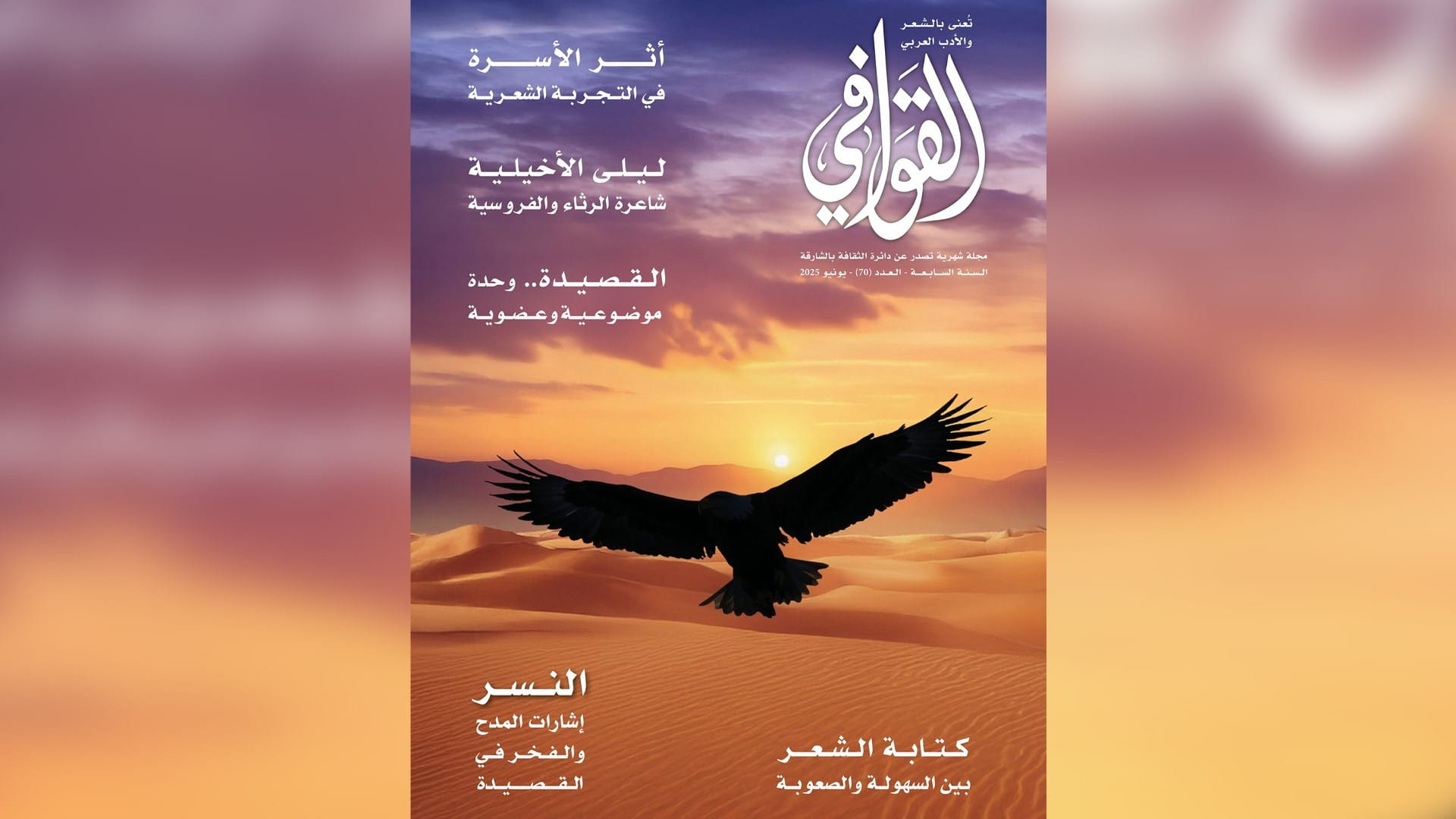 صدور العدد 70 من مجلة القوافي عن بيت الشعر في الشارقة