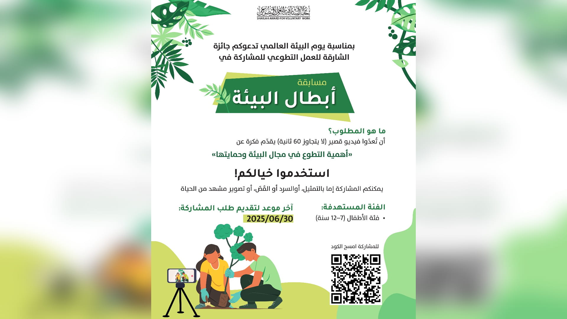 "الشارقة للعمل التطوعي" تطلق مسابقة "أبطــــال البيئة" للأطفـــال