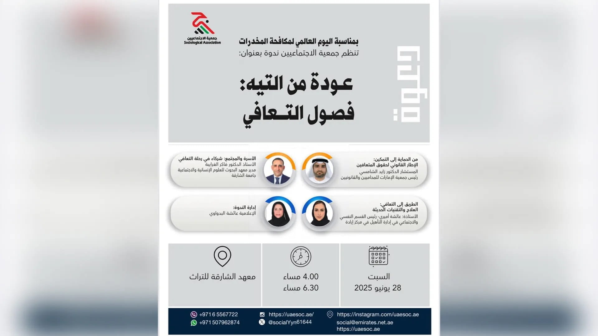 جمعية الاجتماعيين تنظم ندوة "عودة من التيه: فصول التعافي"