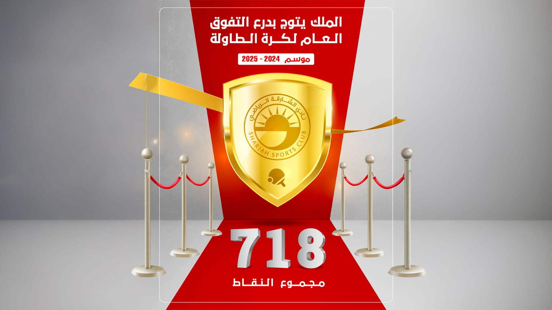 Sharjah Club wins table tennis excellence shield for 2024–2025