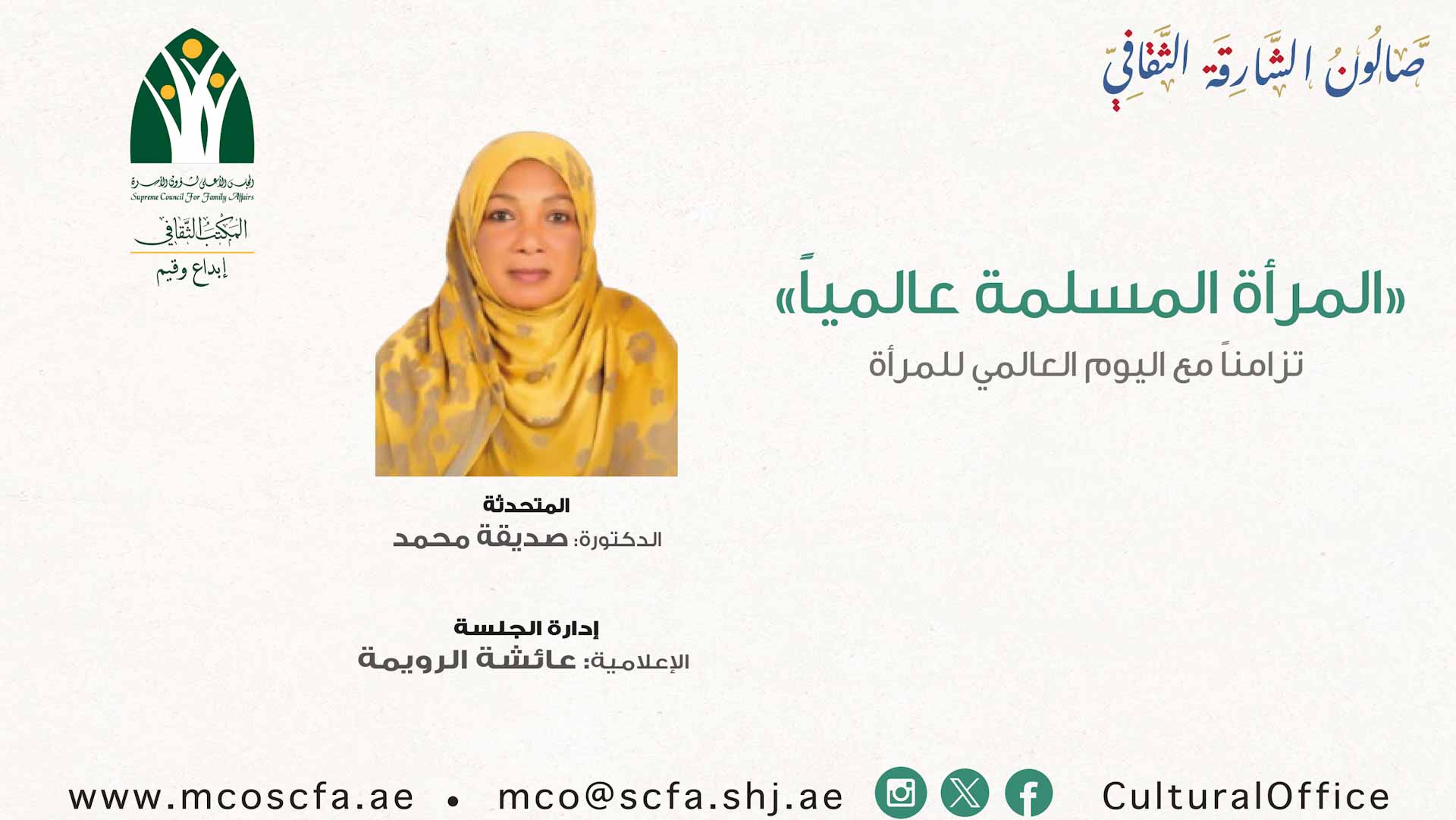 صورة بعنوان: صالون الشارقة الثقافي يناقش تحديات المرأة المسلمة عالمياً