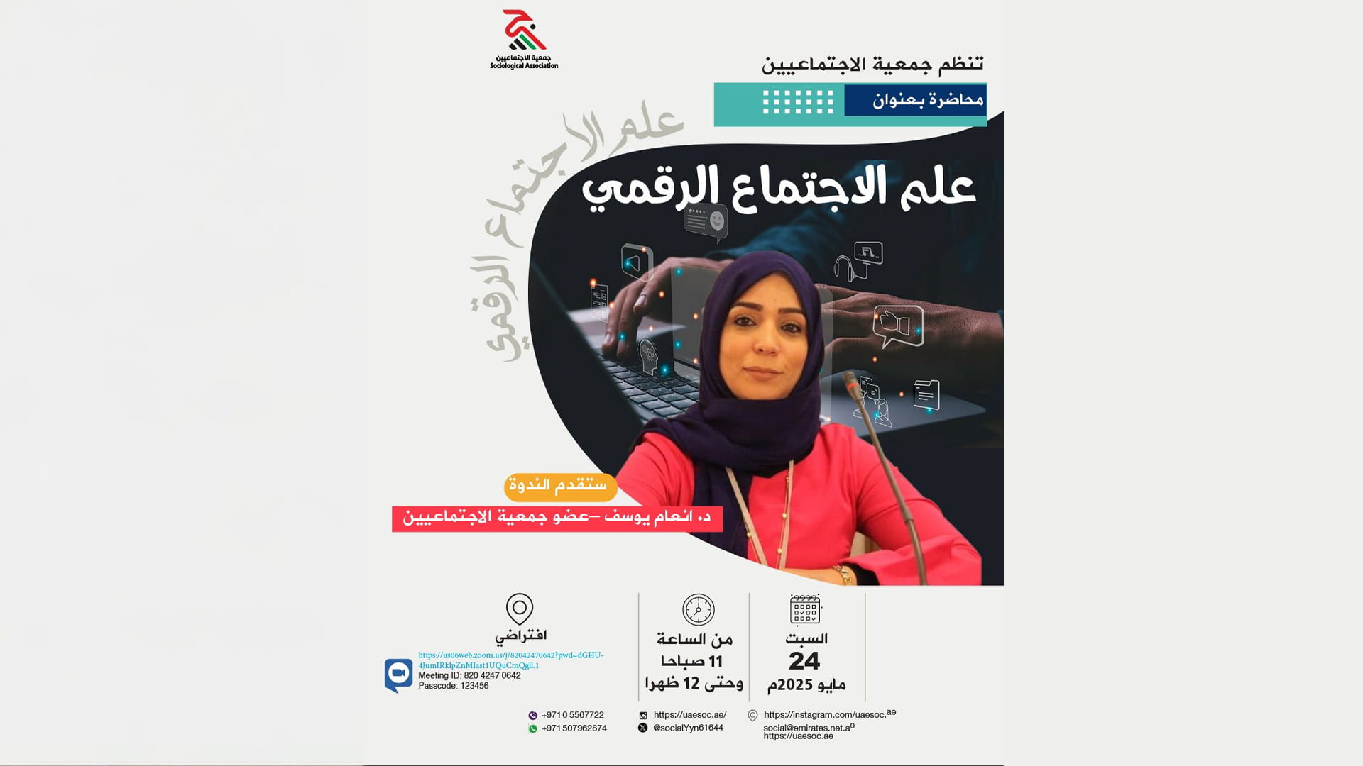جمعية الاجتماعيين تستشرف تحولات العصر الرقمي 