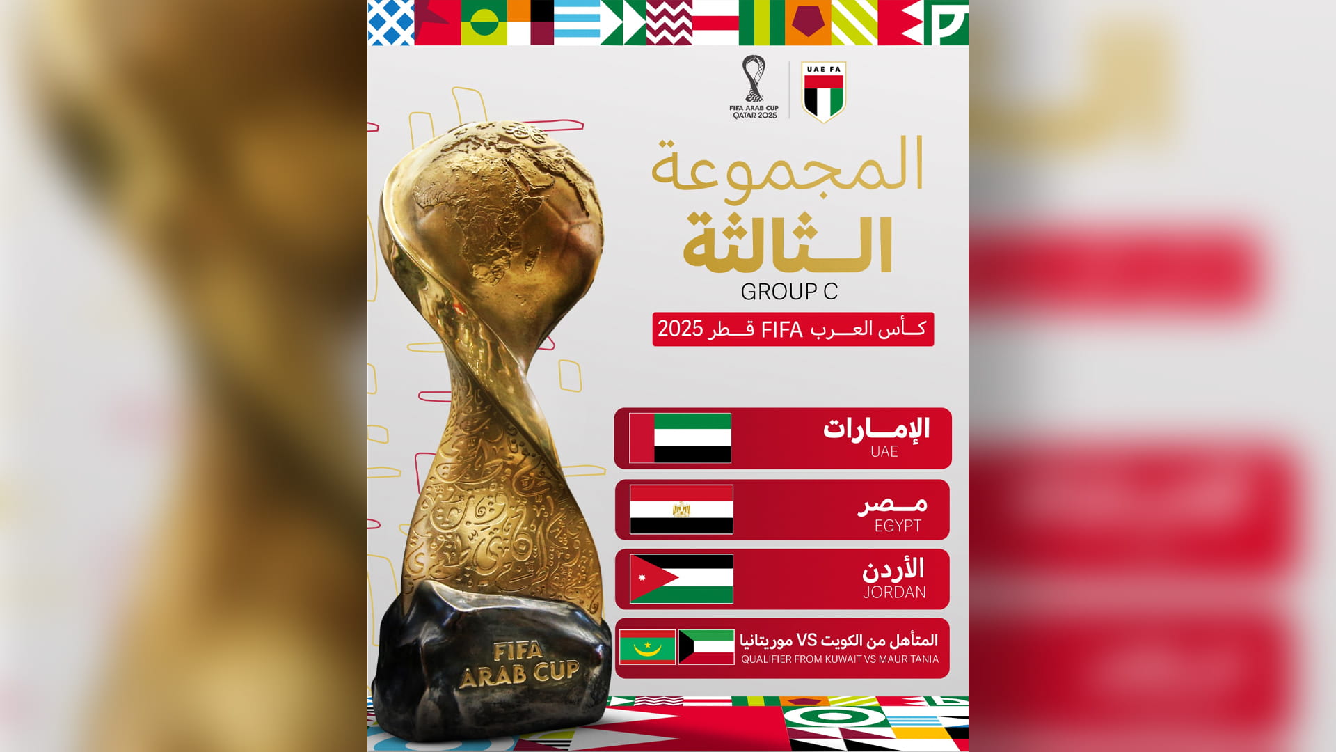 كأس العرب 2025.. منتخبنا الوطني في المجموعة الثالثة 