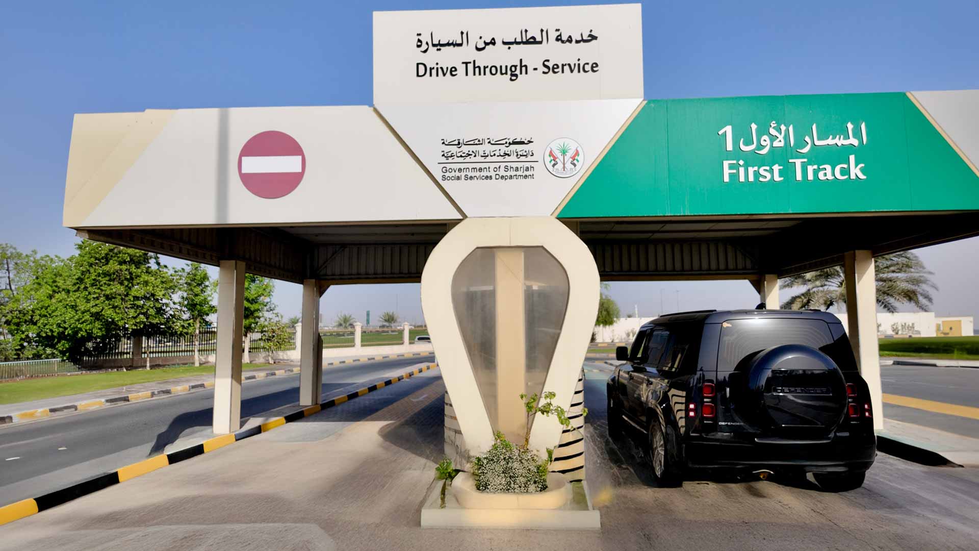 "اجتماعية الشارقة" تتيح إنجاز المعاملات من السيارة خلال 5 دقائق
