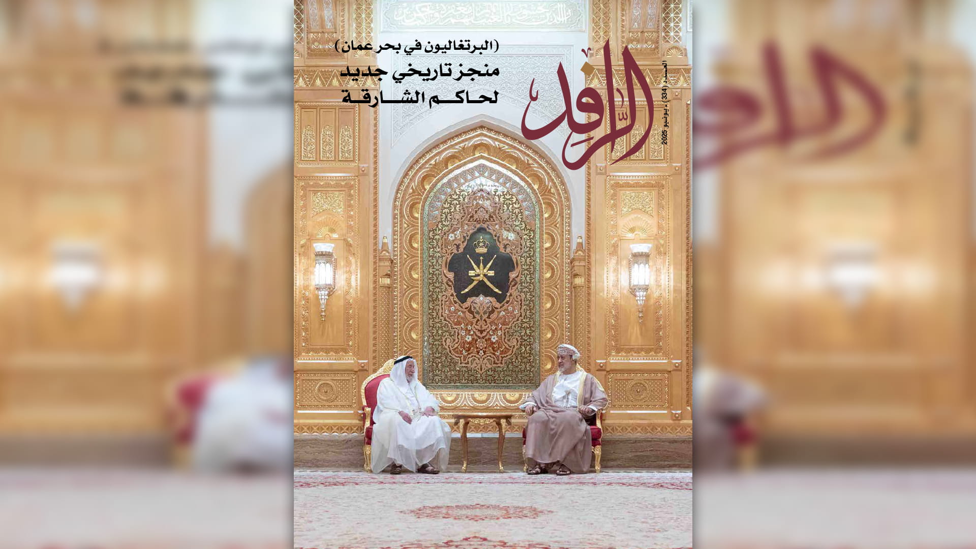 مجلة "الرافد" تحتفي بإنجازات حاكم الشارقة التاريخية والفكرية  