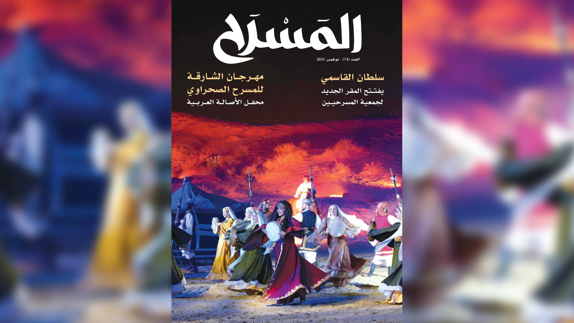 صورة بعنوان: "مجلة المسرح" توثّق النشاط المسرحي محلياً وعربياً في عددها الـ 74 