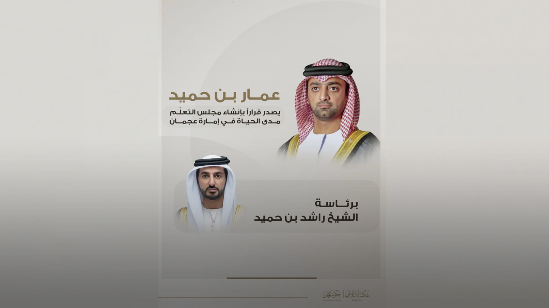 Ammar bin Humaid establishes 'Lifelong Learning Council' 
