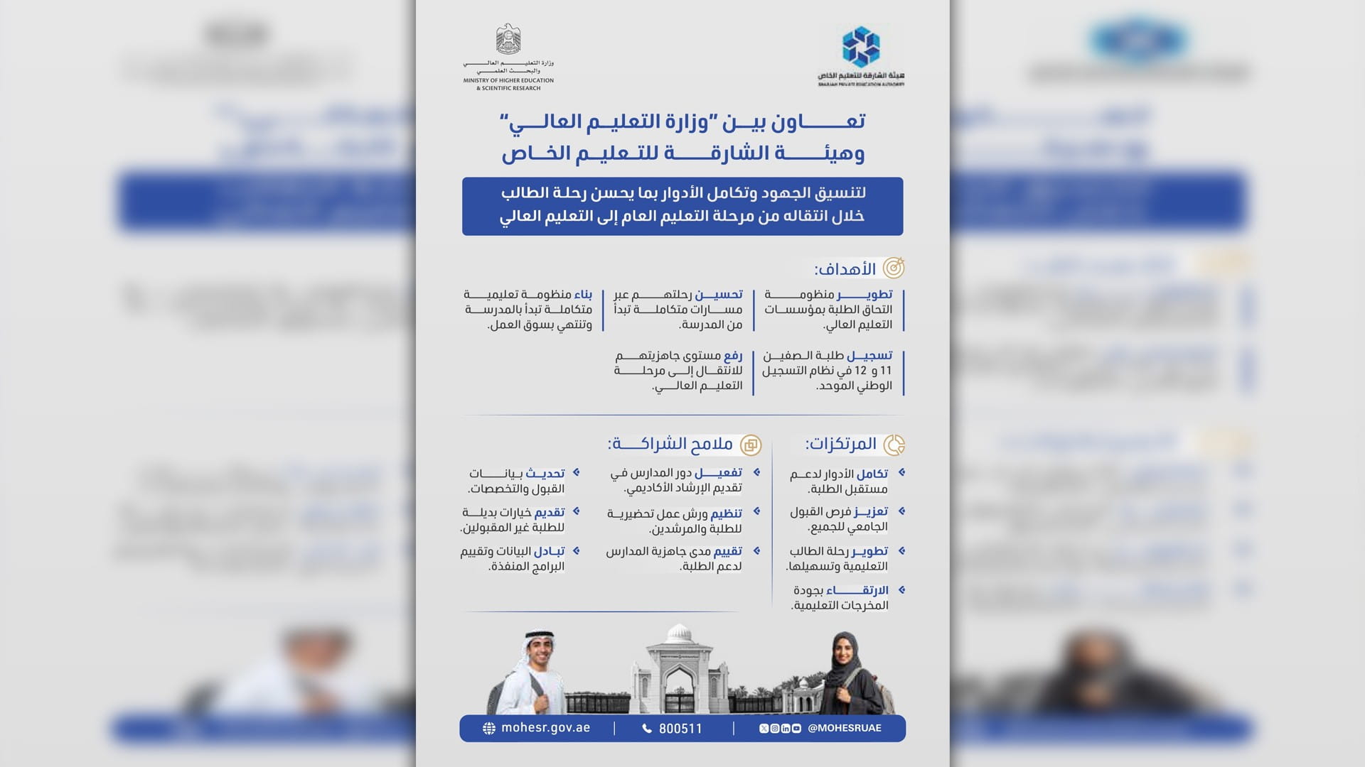 "التعليم العالي" وهيئة الشارقة للتعليم الخاص توقعان مذكرة تفاهم 