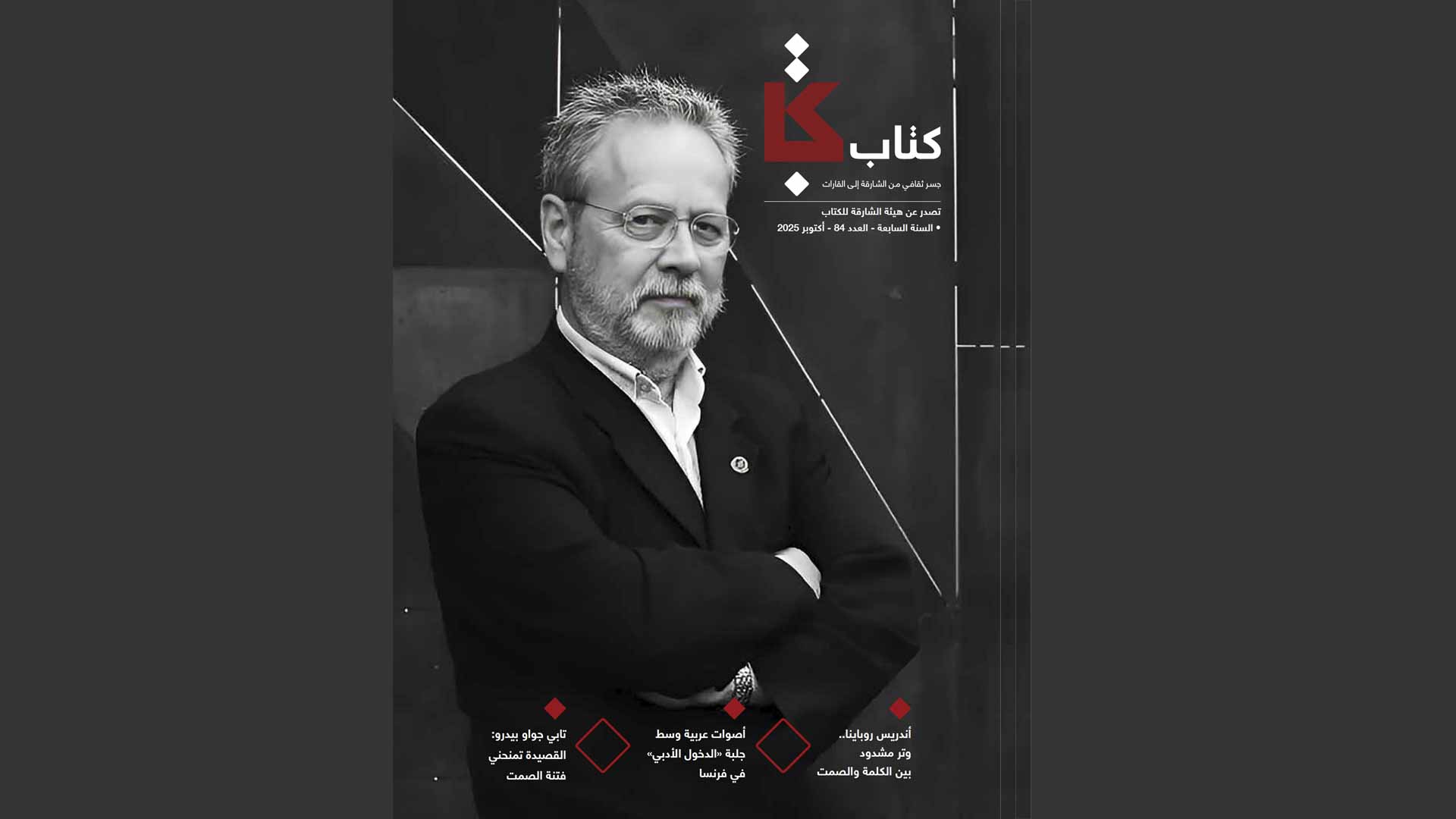 في العدد الـ 84 من "كتاب" الشعر يعبر الجزر ويجمع العرب والأفارقة 