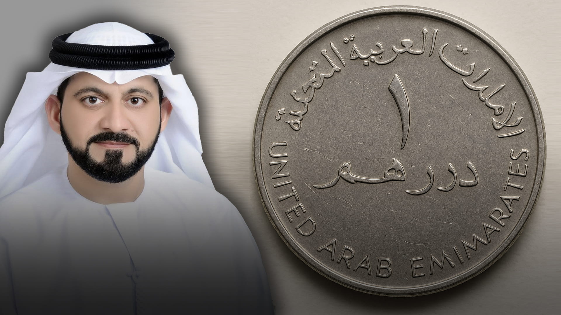 "درهمٌ واحد فقط" 