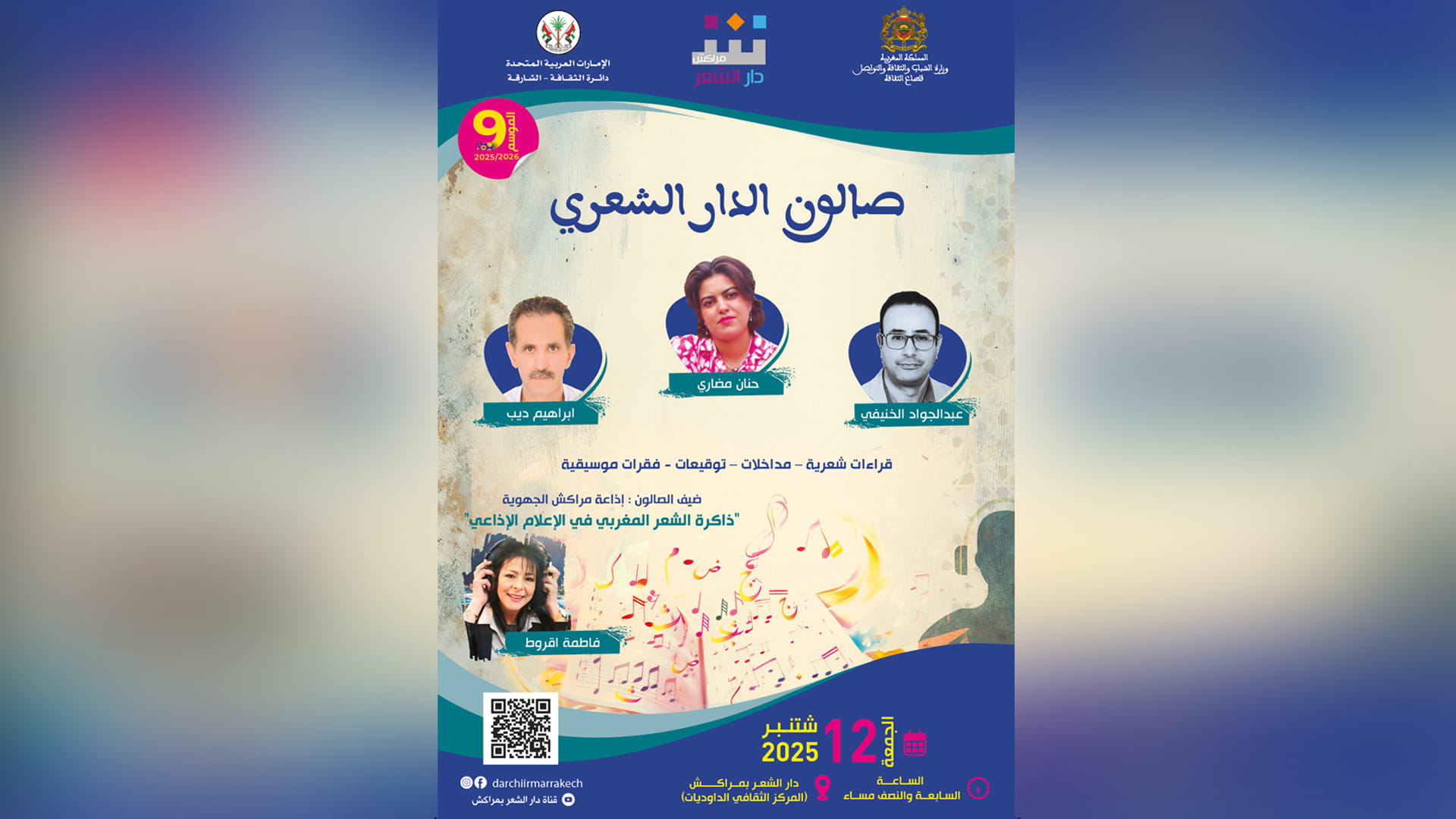 "دار الشعر" بمراكش يختتم موسمه بمحاورات حول الشعر والإذاعة 