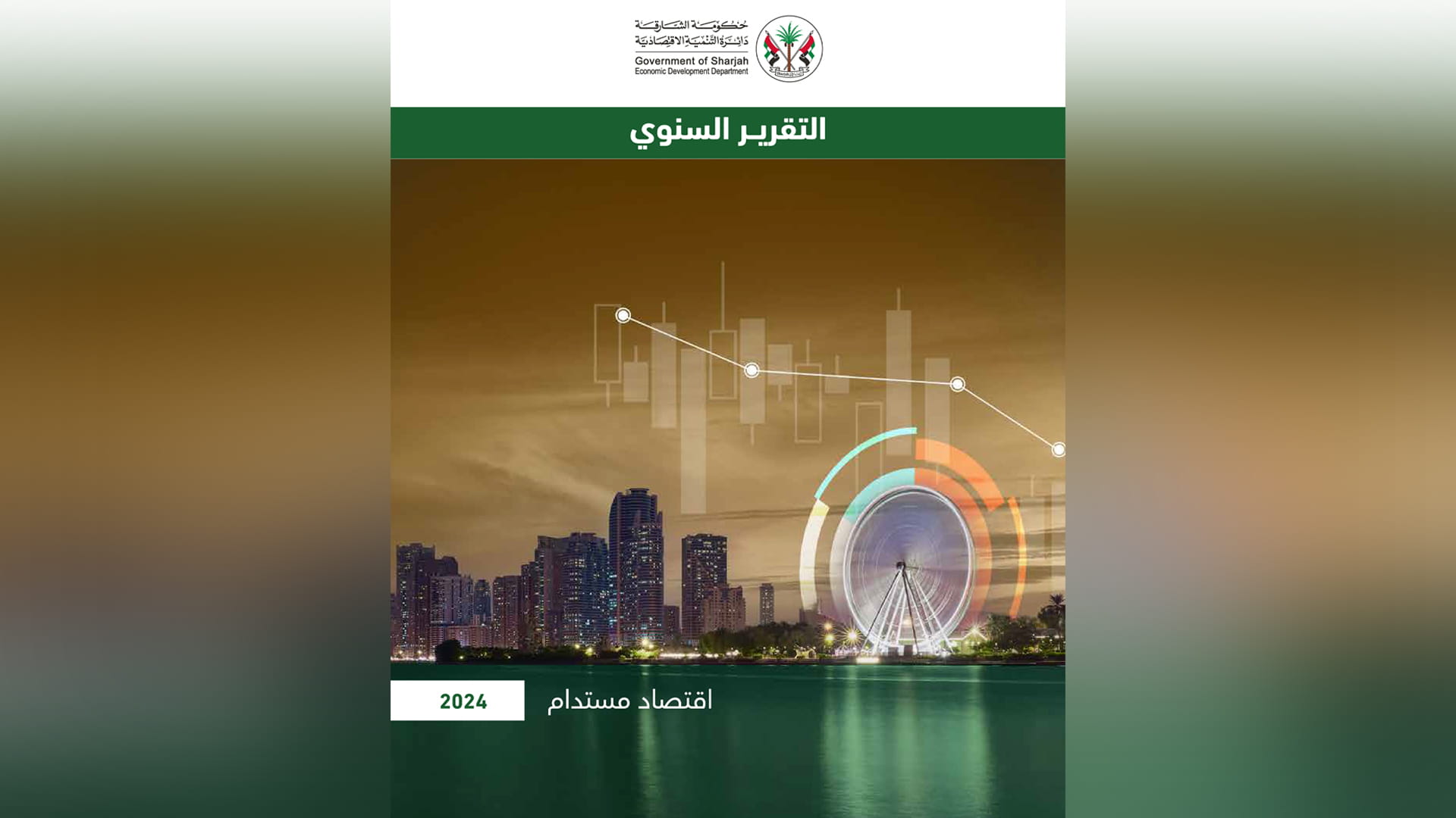 "اقتصادية الشارقة" تصدر تقريرها السنوي لعام 2024
