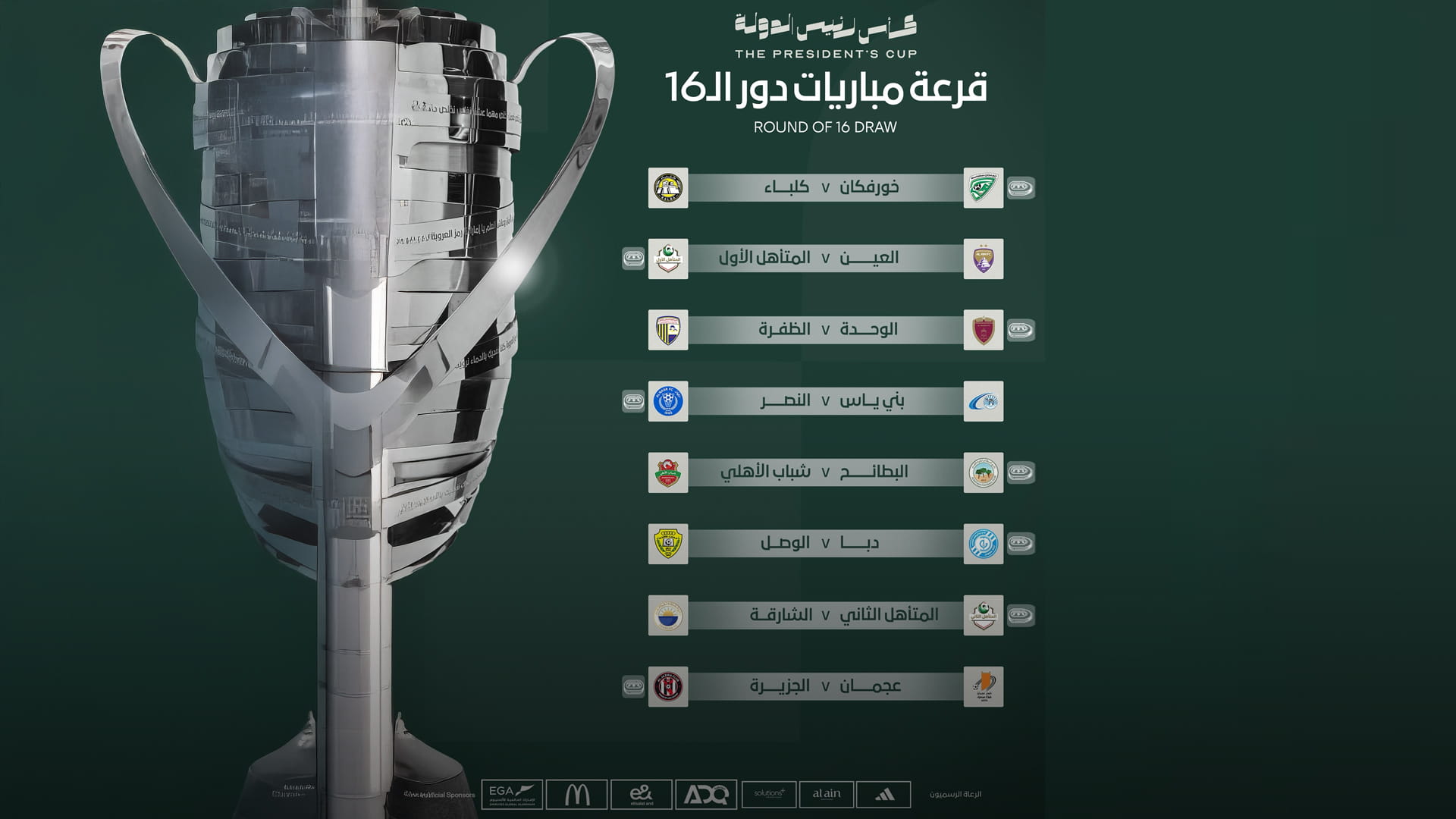 قرعة متوازنة لدور الـ16 من كأس رئيس الدولة لكرة القدم 