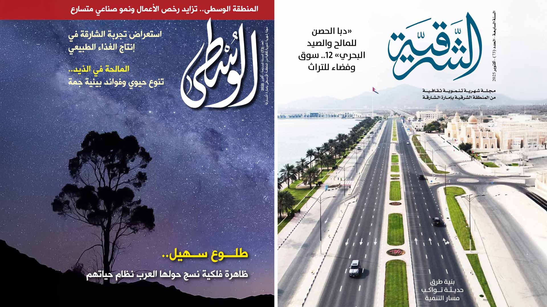 "ثقافية الشارقة" تصدر العدد 73 من مجلتي "الشرقية" و"الوسطى" 