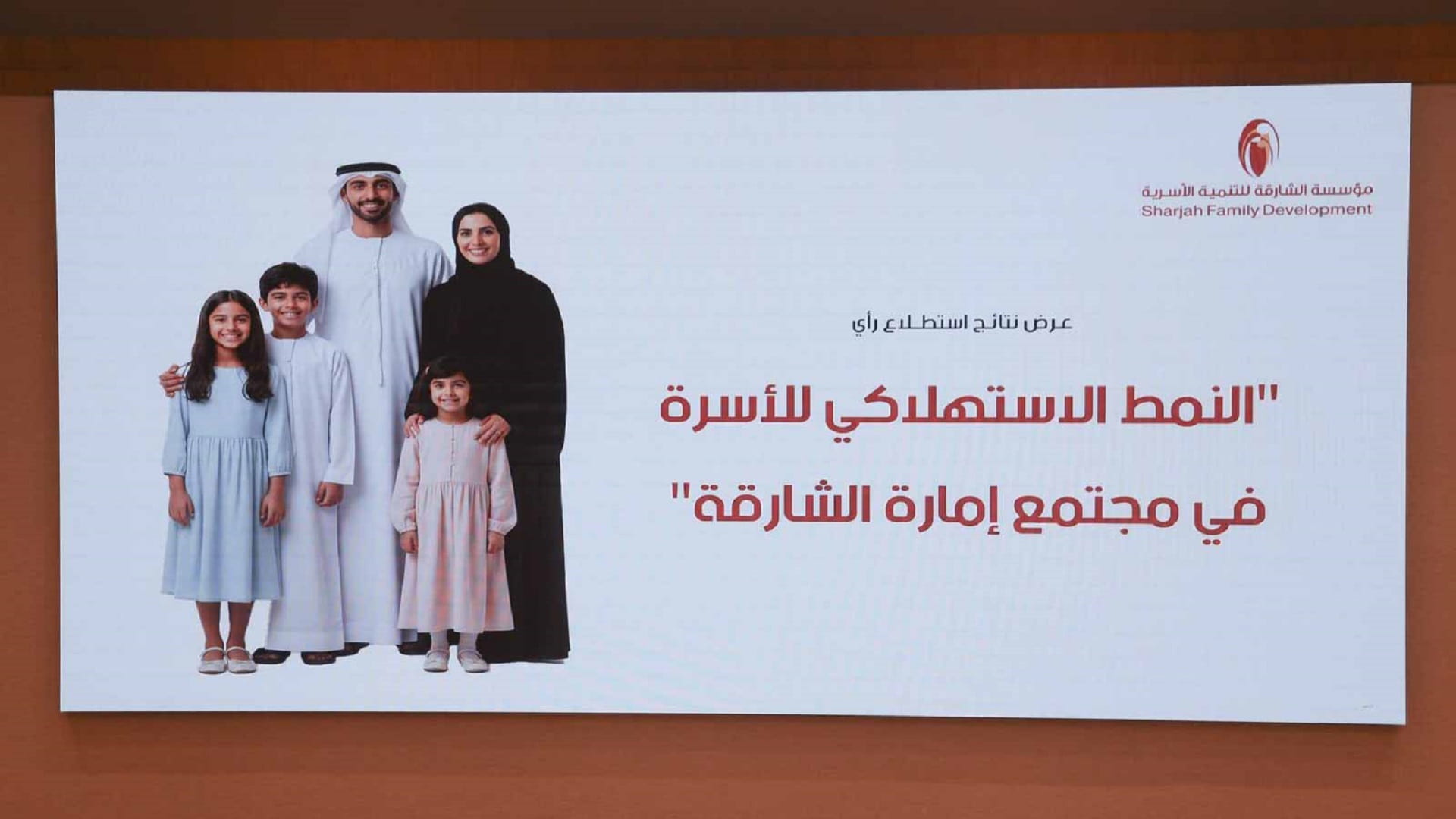 الشارقة للتنمية الأسرية ترصد العوامل المؤثرة على النمط الاستهلاكي 
