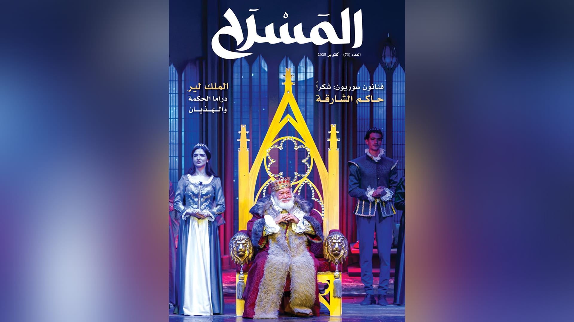 العدد 73 من مجلة "المسرح" يوثق الحراك المسرحي العربي والمحلي 