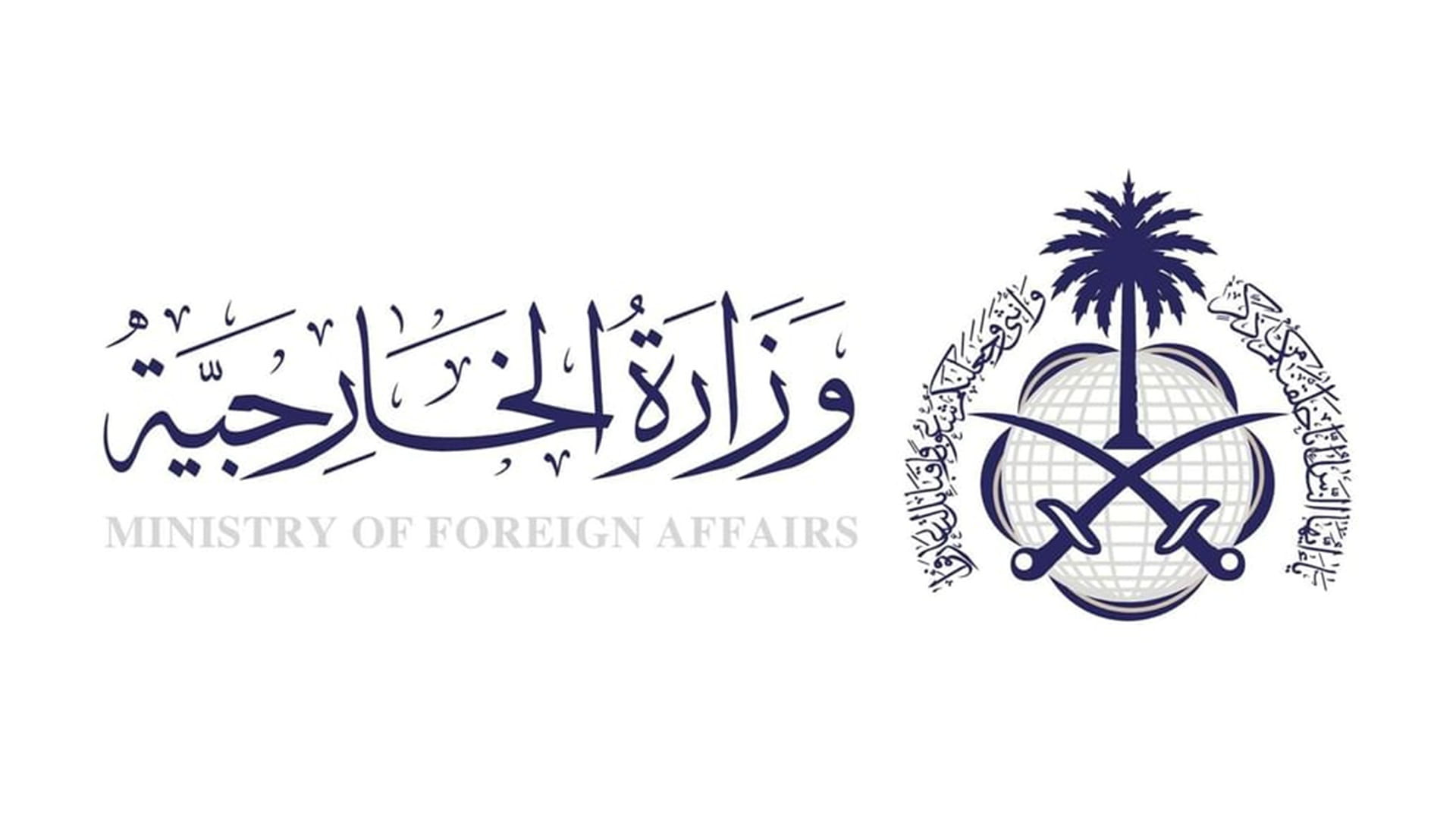 وزارة الخارجية 