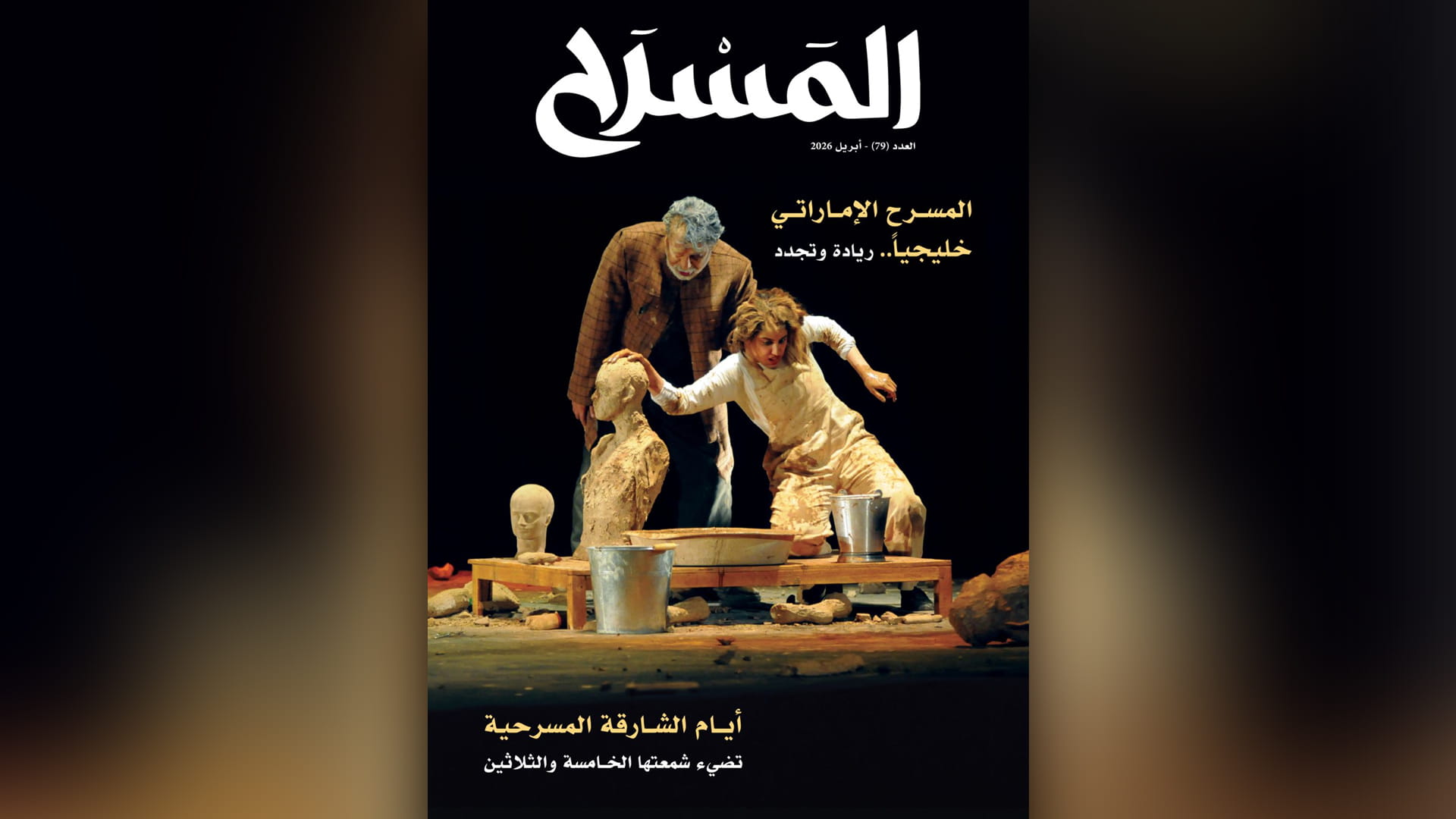 صورة بعنوان: مجلة "المسرح" تُبرز النشاط المسرحي محلياً وعالمياً في عددها 79 