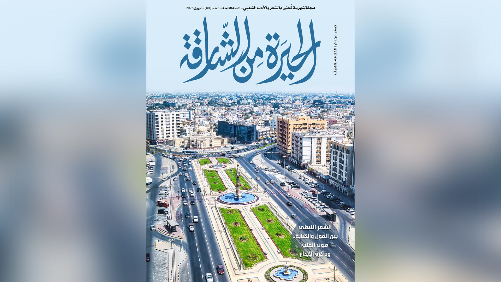 صورة بعنوان: "الحيرة من الشارقة" تستعرض تجارب شعرية ونقدية في عددها الـ 80 