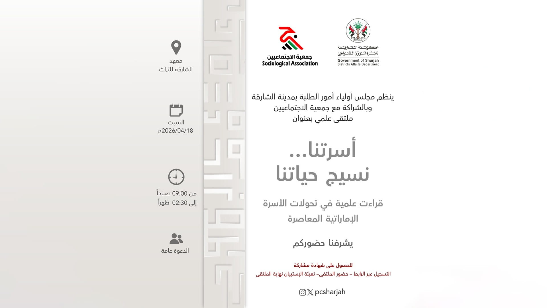جمعية الاجتماعيين تناقش التحولات المعاصرة للأسرة الإماراتية  