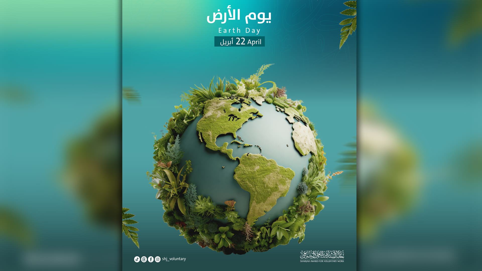 صورة بعنوان: جائزة الشارقة للعمل التطوعي تؤكد أهمية التطوع البيئي للاستدامة 