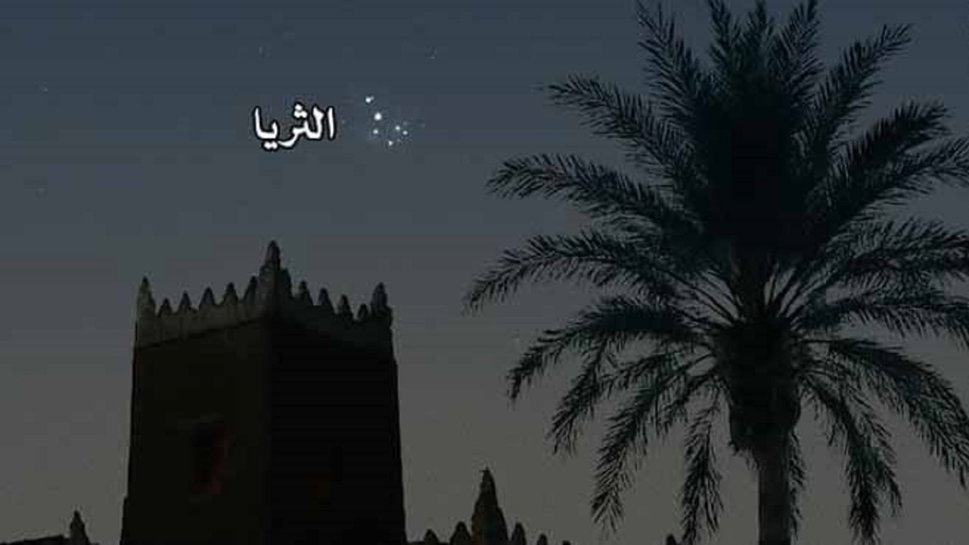 الإمارات للفلك: موسم الصيف يبدأ غداً مع غيوب الثريا 